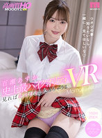 【VR】イチャラブの教科書!! 百瀬あすか史上最ハイクオリティVR 見れば絶対好きになっちゃう!ツンデレ剛毛おさななじみがものすご~い絶対領域でアナタを誘惑2SEX SPECIAL!!