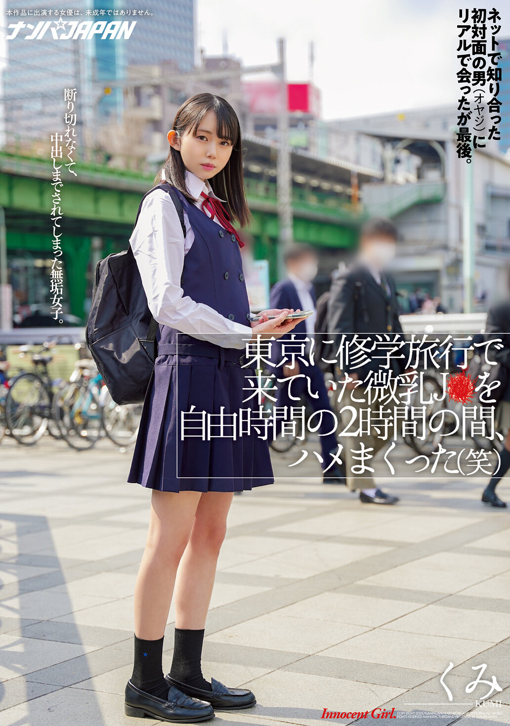 東京に修学旅行で来ていた微乳J●を自由時間の2時間の間、ハメまくった(笑) ネットで知り合った初対面の男(オヤジ)にリアルで会ったが最後。断り切れなくて、中出しまでされてしまった無垢女子。 くみ