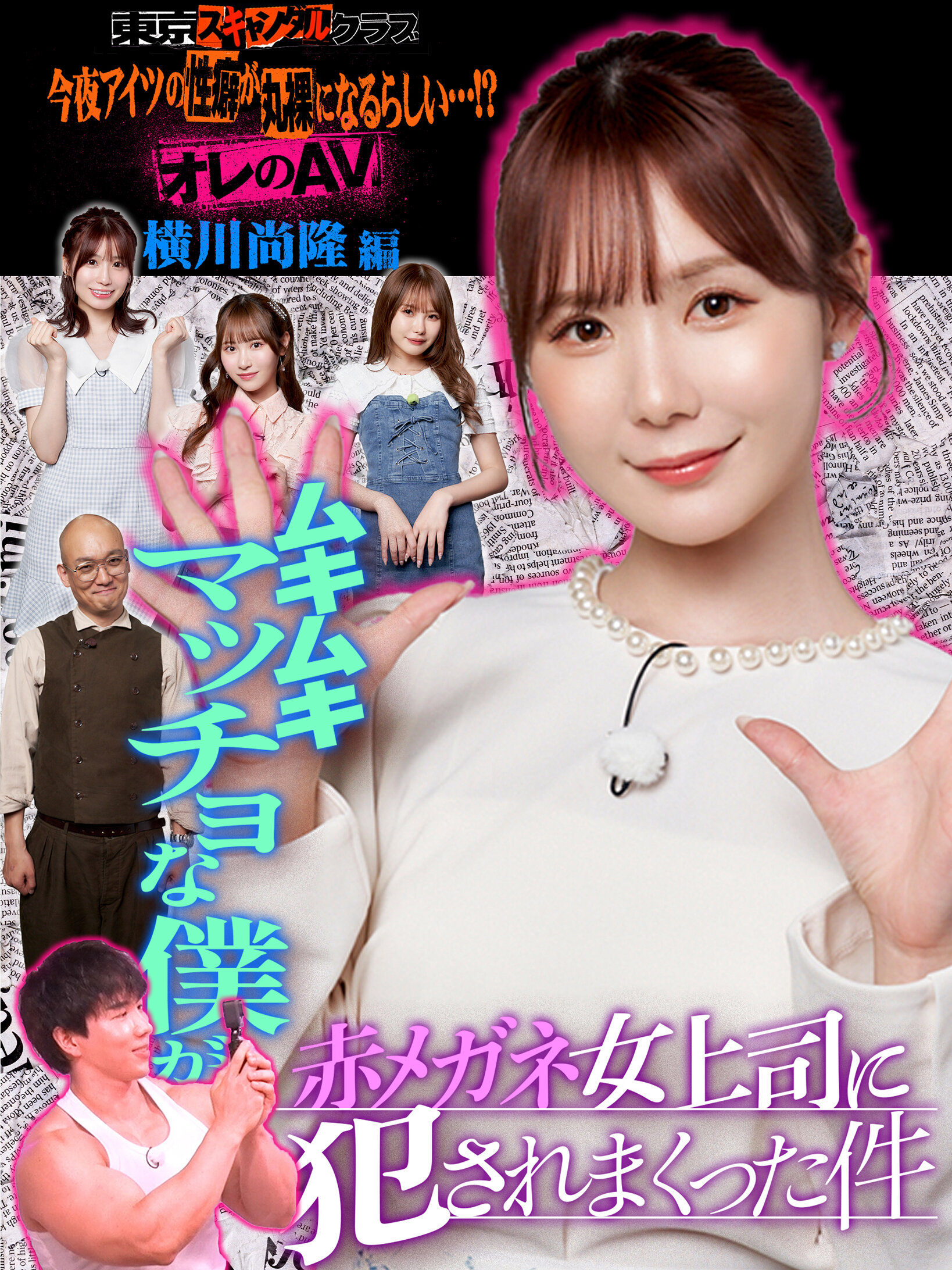 #15 今夜アイツの性癖が丸裸になるらしい…!? オレのAV 横川尚隆編【東京スキャンダルクラブ】