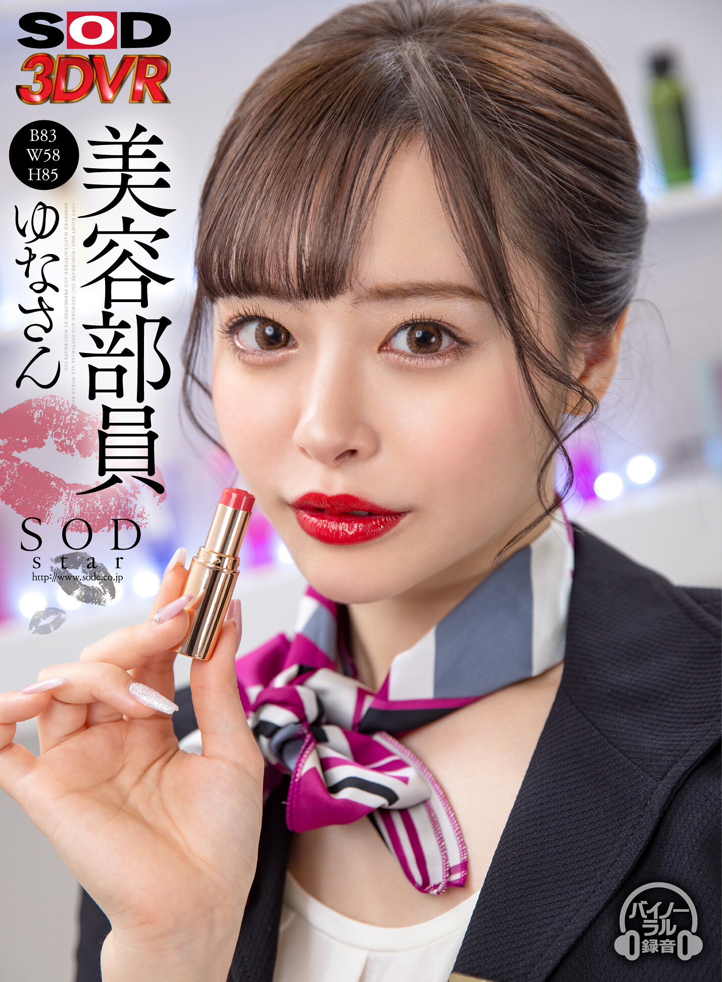 【VR】美容部員 ゆなさん(B83 W58 H85)