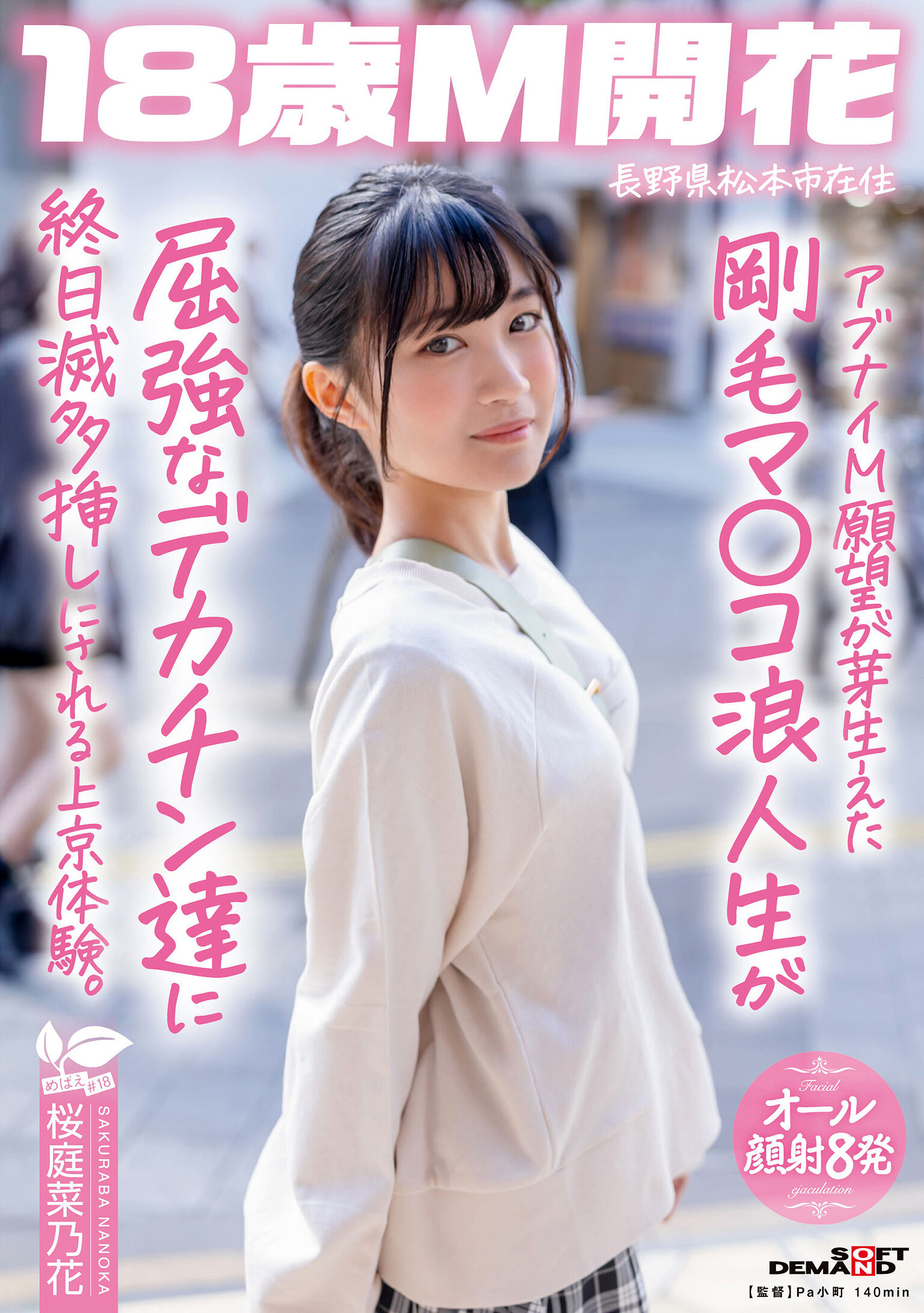 アブナイM願望が芽生えた剛毛マ〇コ浪人生が屈強なデカチン達に終日滅多挿しにされる上京体験。長野県松本市在住 桜庭菜乃花