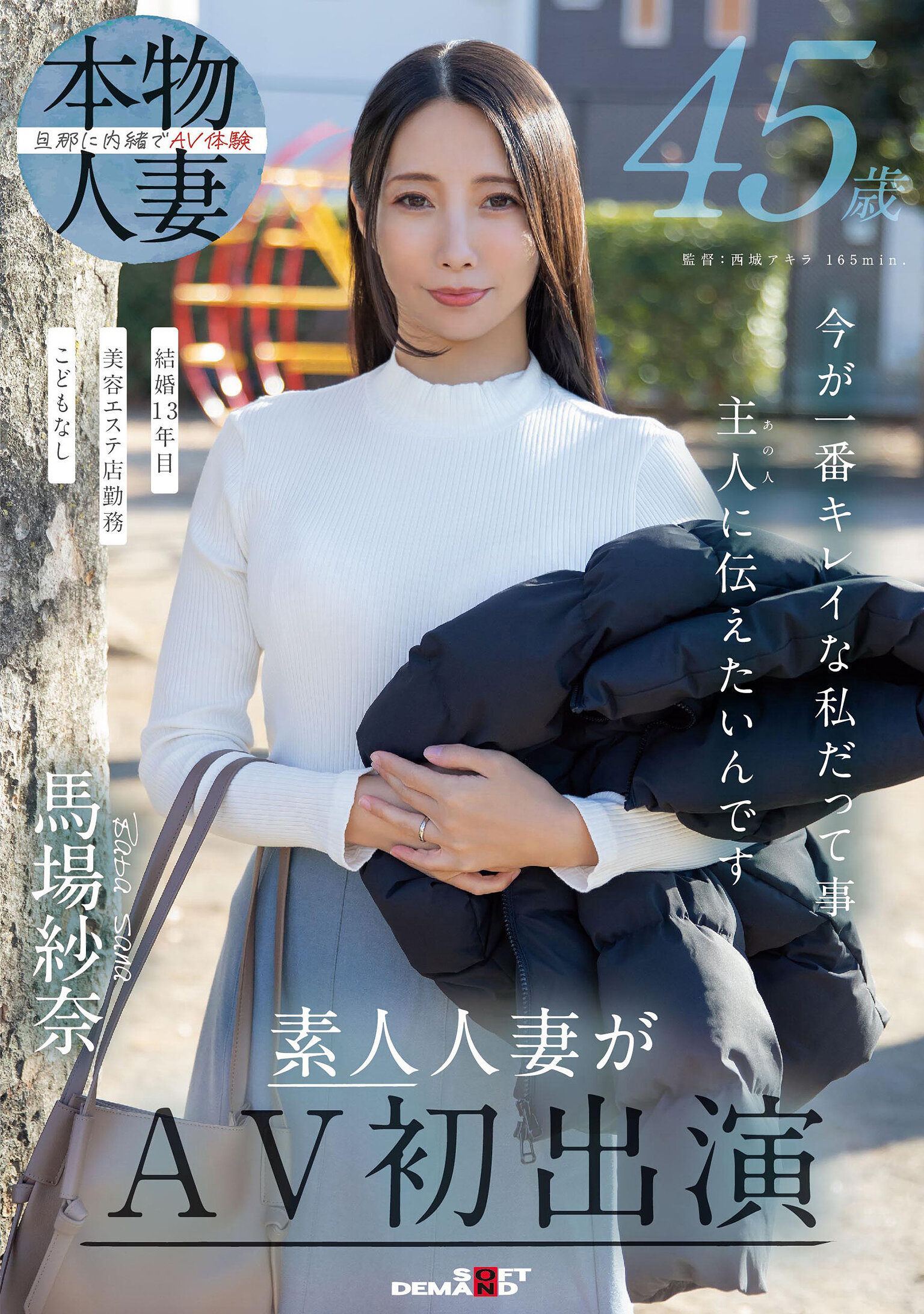 45歳 今が一番キレイな私だって事 主人(あの人)に伝えたいんです 馬場紗奈 素人人妻がAV初出演