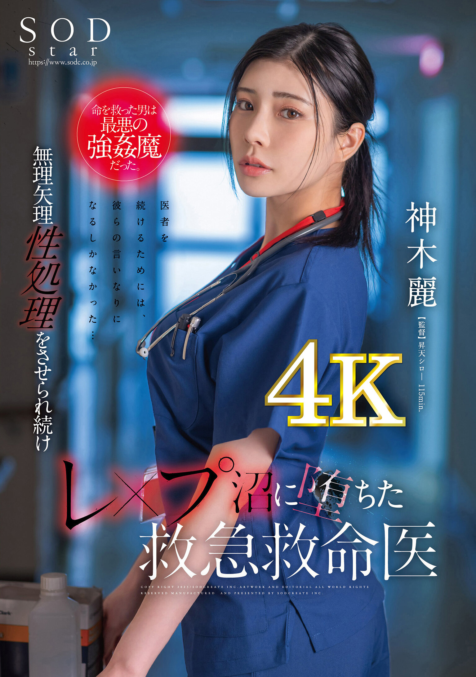 命を救った男は最悪の強●魔だった。無理矢理性処理をさせられ続けレ×プ沼に堕ちた救急救命医・神木麗