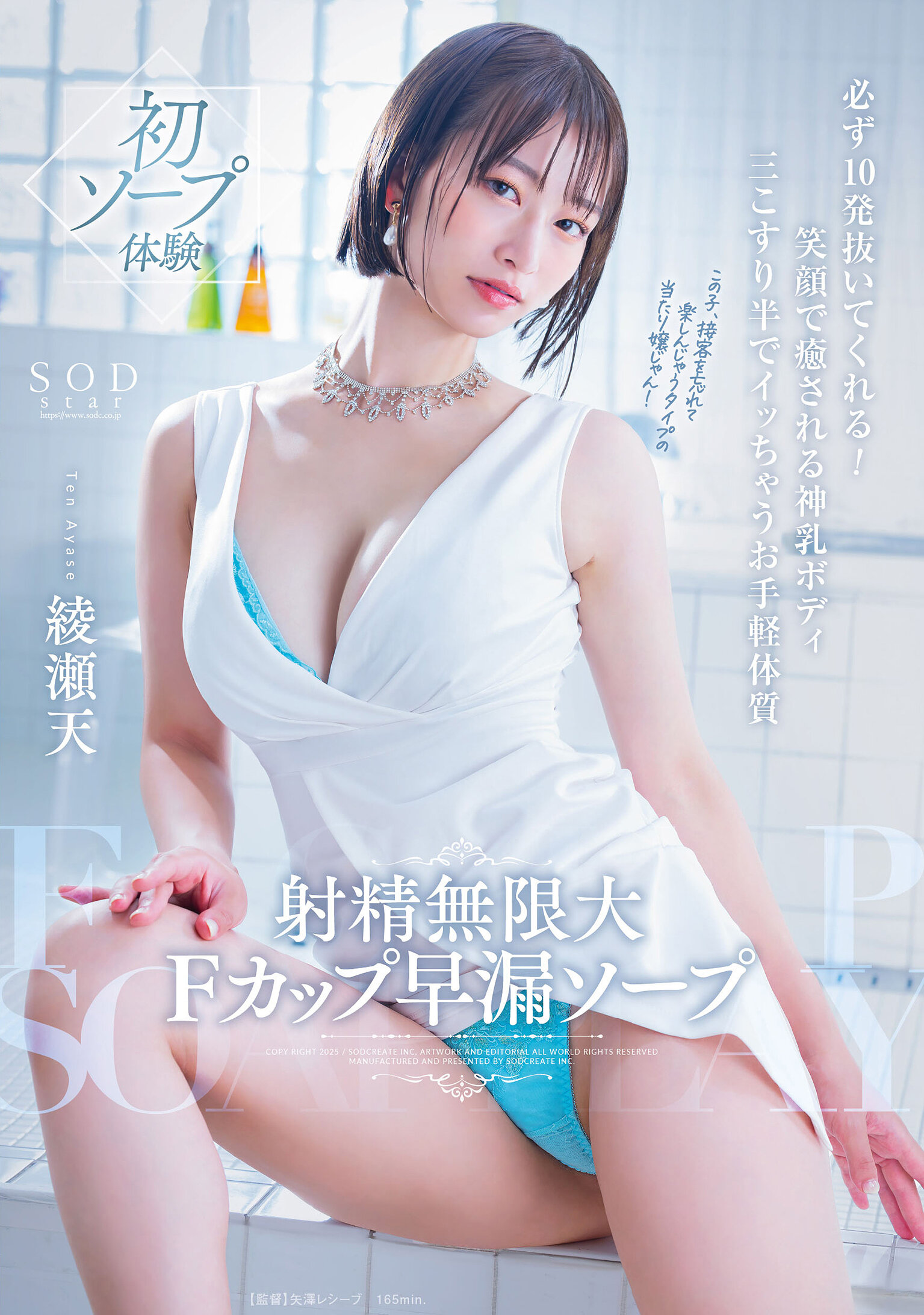 射精無限大Fカップ早漏ソープ 必ず10発抜いてくれる!笑顔で癒される神乳ボディ 三こすり半でイッちゃうお手軽体質 綾瀬天