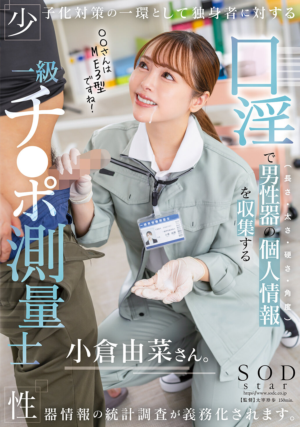 少子化対策の一環として独身者に対する性器情報の統計調査が義務化されます。口淫で男性器の個人情報(長さ・太さ・硬さ・角度)を収集する一級チ〇ポ測量士小倉由菜さん