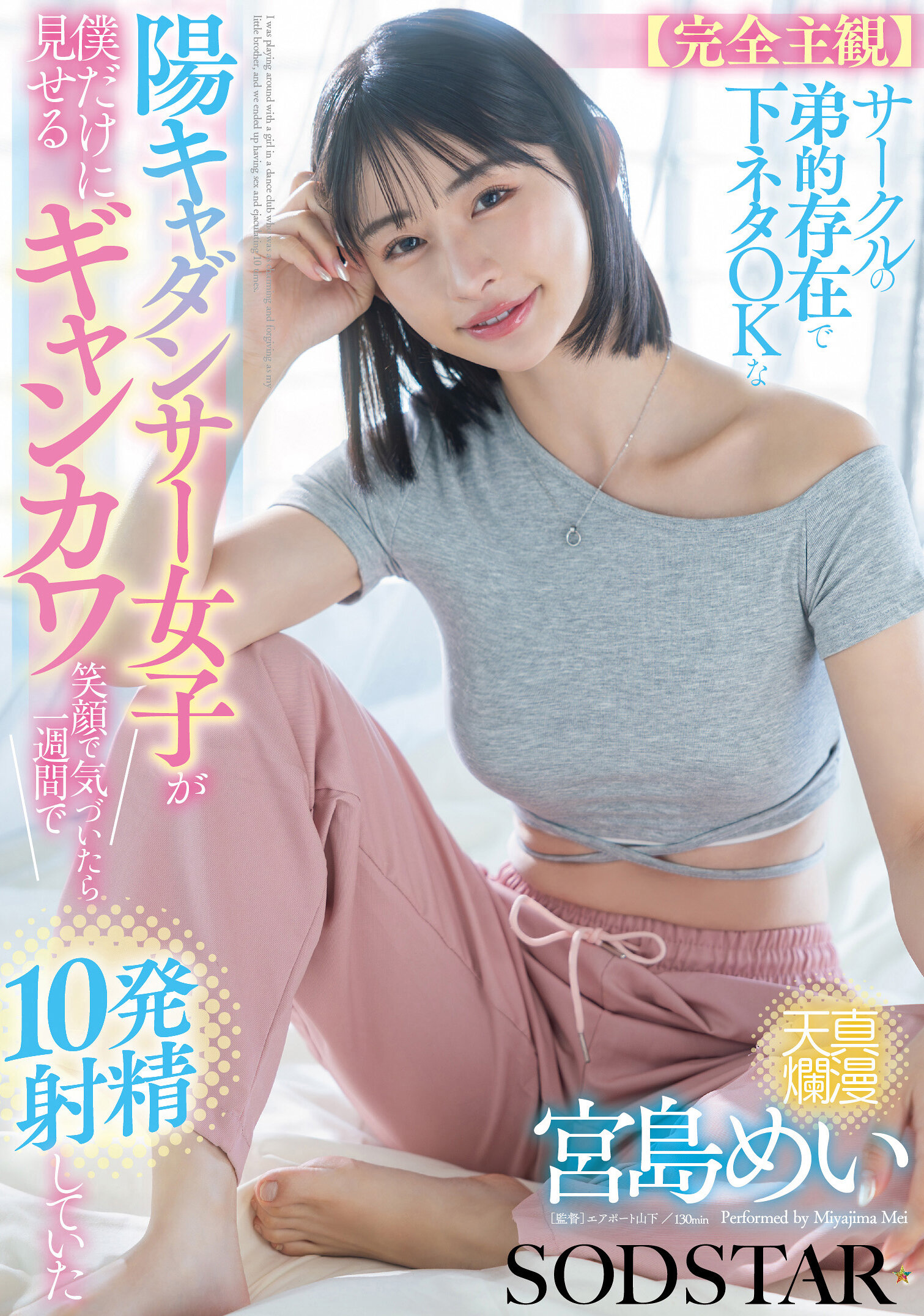 【完全主観】サークルの弟的存在で下ネタOKな陽キャダンサー女子が僕だけに見せるギャンカワ笑顔に気付いたら1週間で10発射精していた 宮島めい