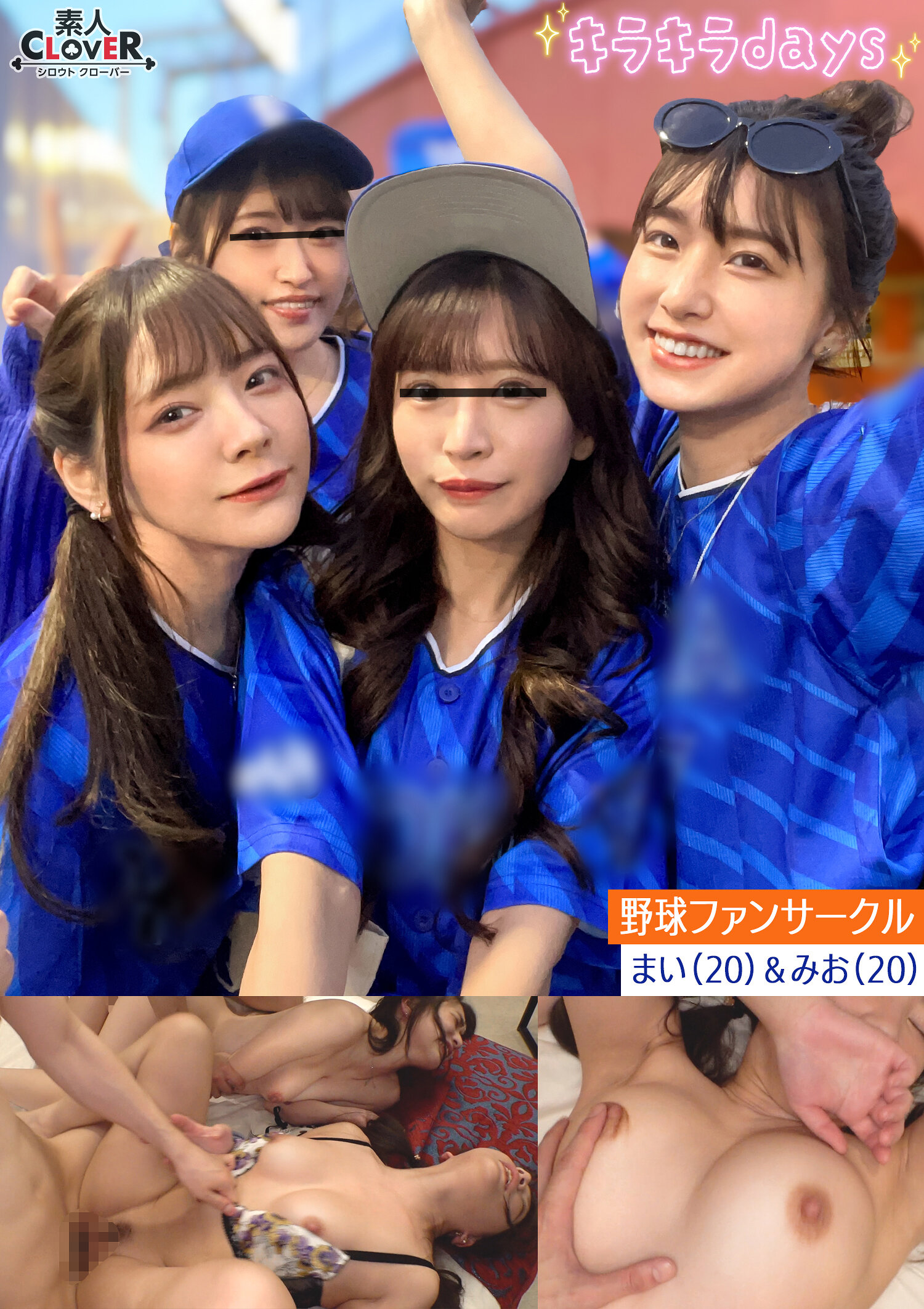 某大学プロ野球ファンサークル【まい、みお、あや、めい】~まい&みお編~