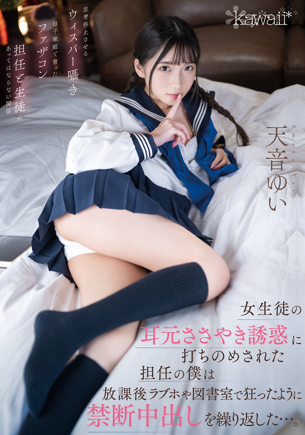 女生徒の耳元ささやき誘惑に打ちのめされた担任の僕は放課後ラブホや図書室で狂ったように禁断中出しを繰り返した…。 天音ゆい