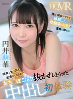 【VR】僕に彼女ができて嫉妬した幼馴染(萌華)に童貞を奪われ彼女とセックス出来なくなるまでおち●ぽミルク抜かれまくった中出し初体験 円井萌華