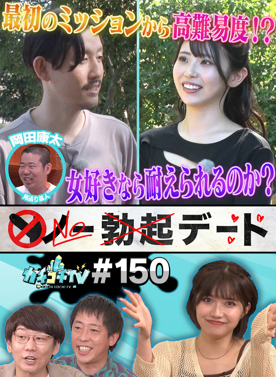 カチコチTV#150