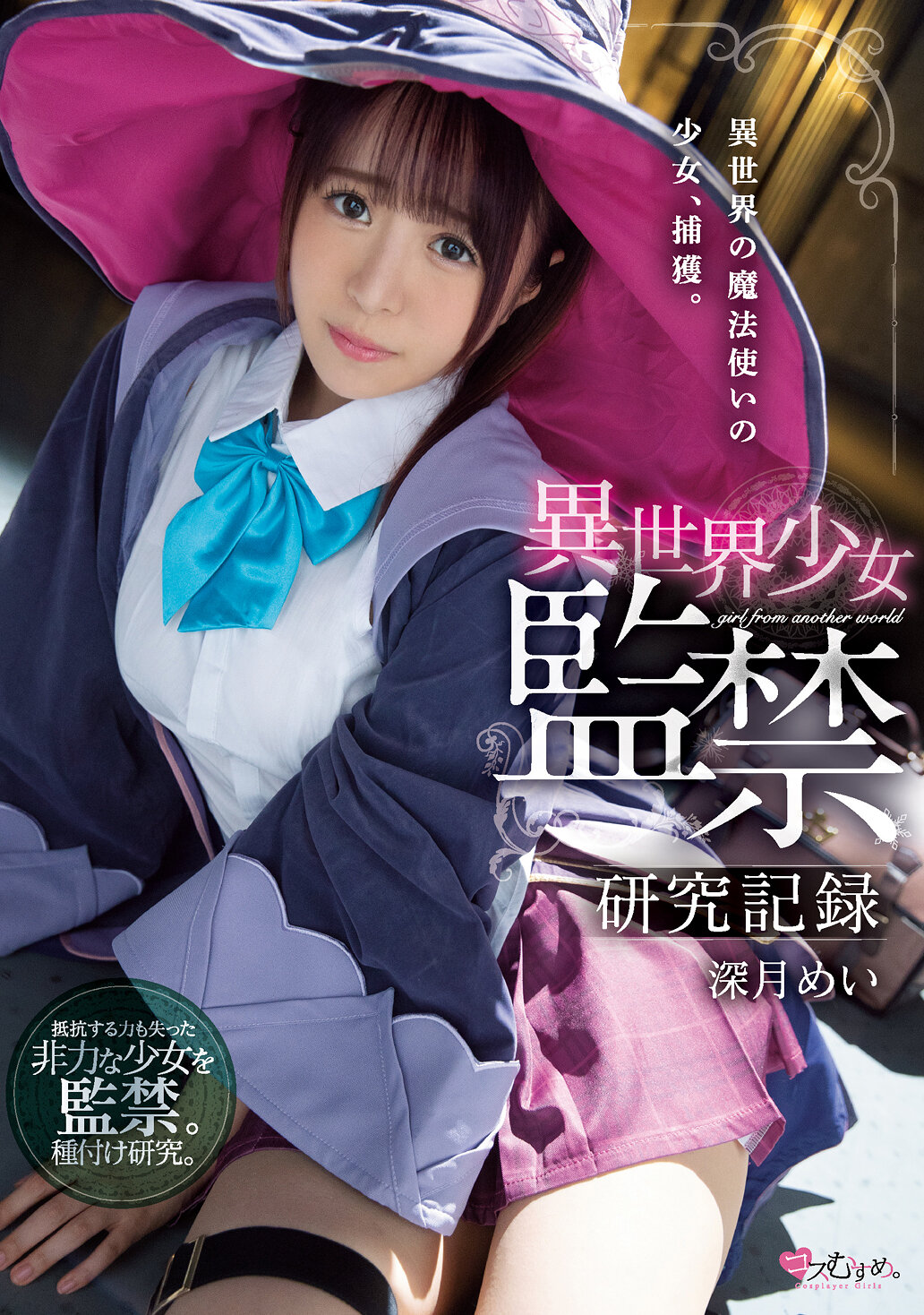 異世界少女 監禁研究記録 深月めい