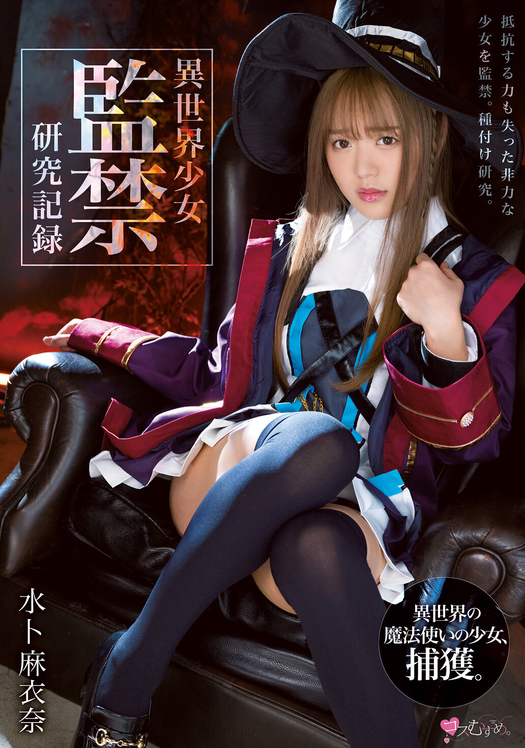 異世界少女 監禁研究記録 水卜麻衣奈