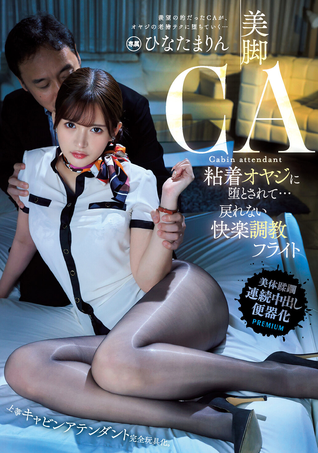 美脚CA 粘着オヤジに堕とされて…戻れない快楽調教フライト ひなたまりん