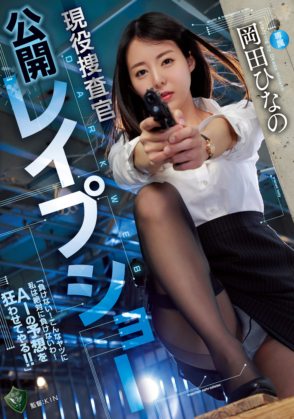 DARK WEB 現役捜査官公開レ●プショー 岡田ひなの