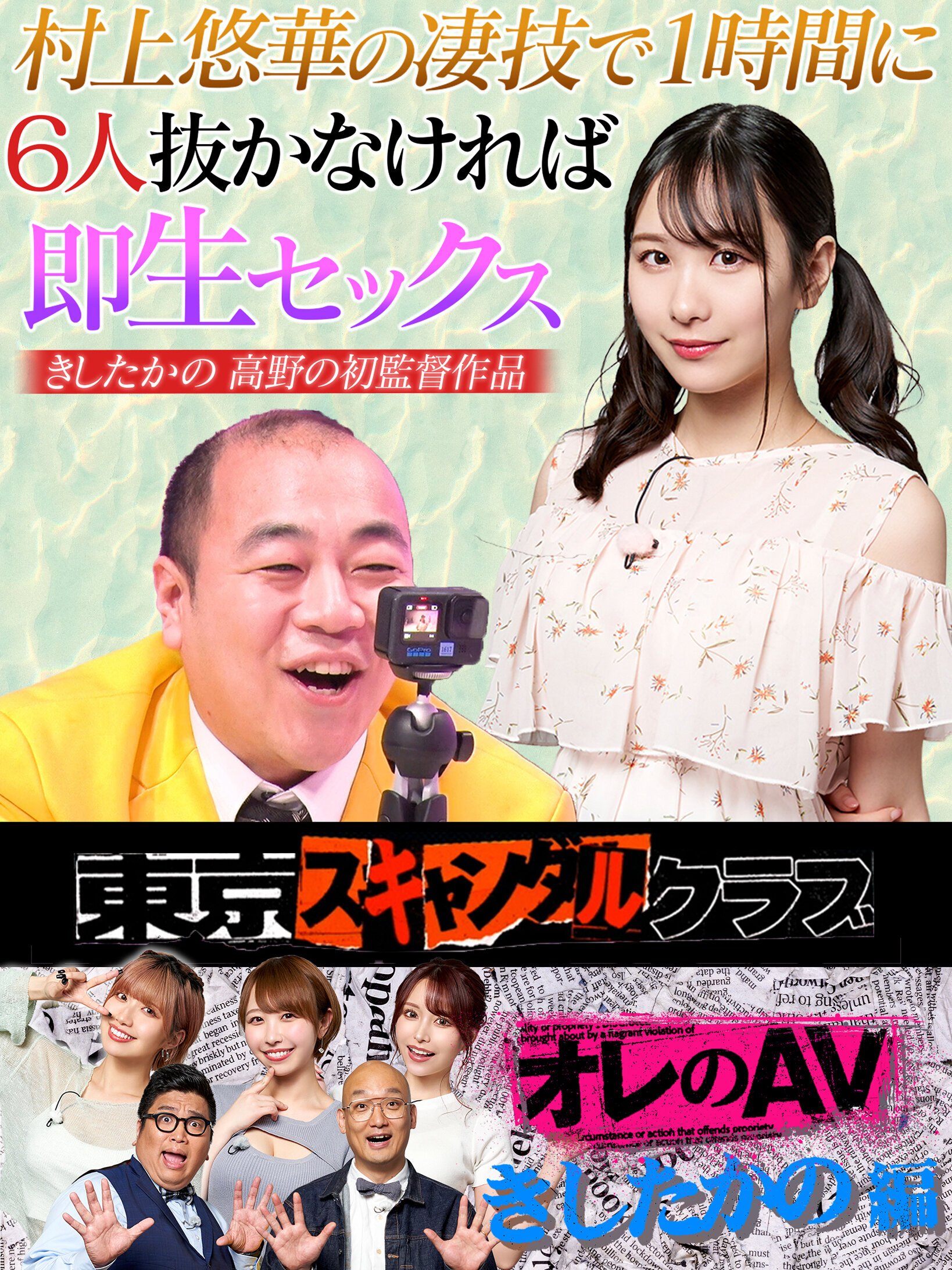 #12 今夜アイツの性癖が丸裸になるらしい…!? オレのAV きしたかの編【東京スキャンダルクラブ】