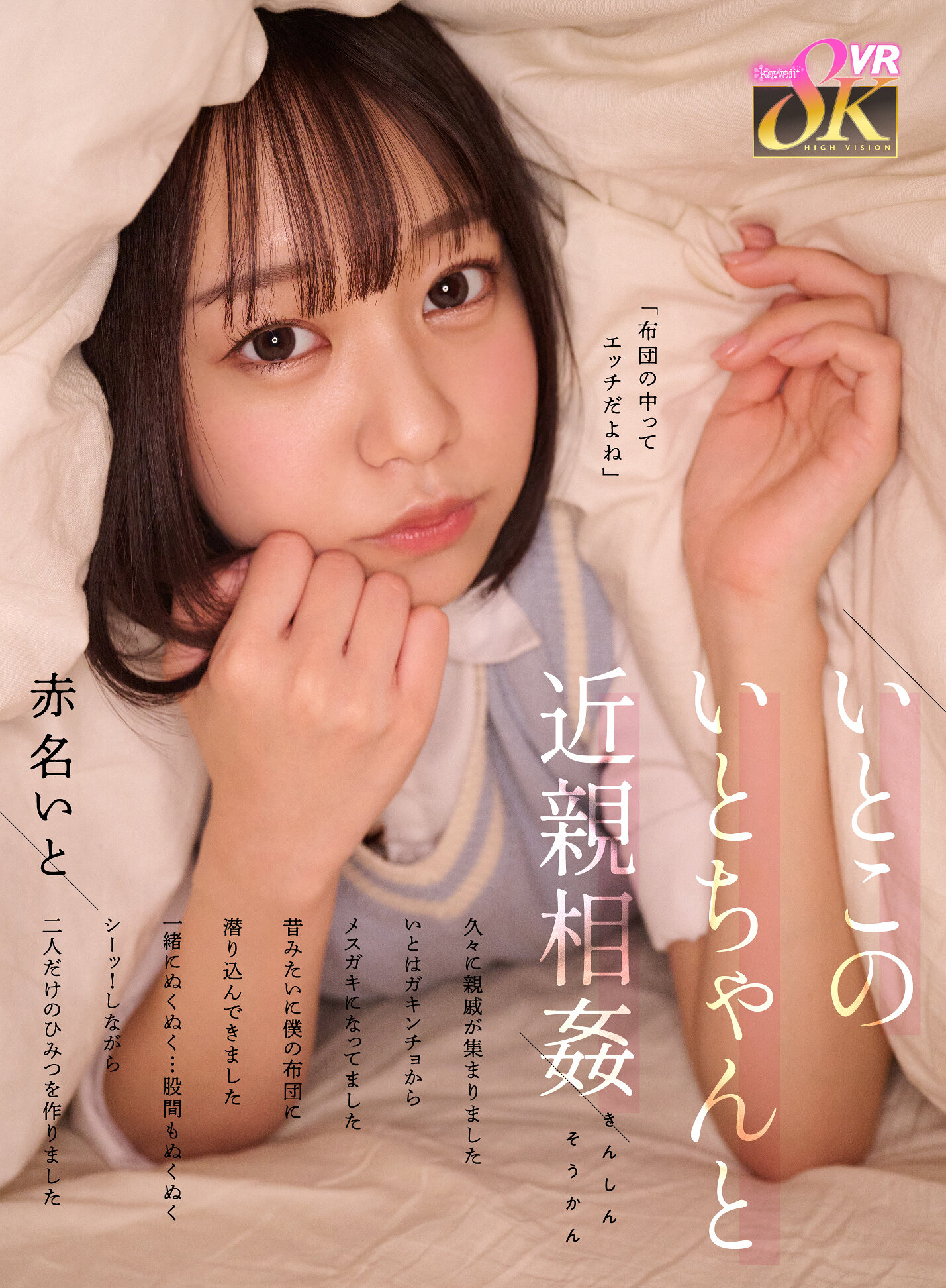 【VR】いとこのいとちゃんと近親相姦 久々に親戚が集まりました いとはガキンチョからメスガキになってました 昔みたいに僕の布団に潜り込んできました 一緒にぬくぬく…股間もぬくぬく シーッ！しながら二人だけのひみつを作りました 赤名いと