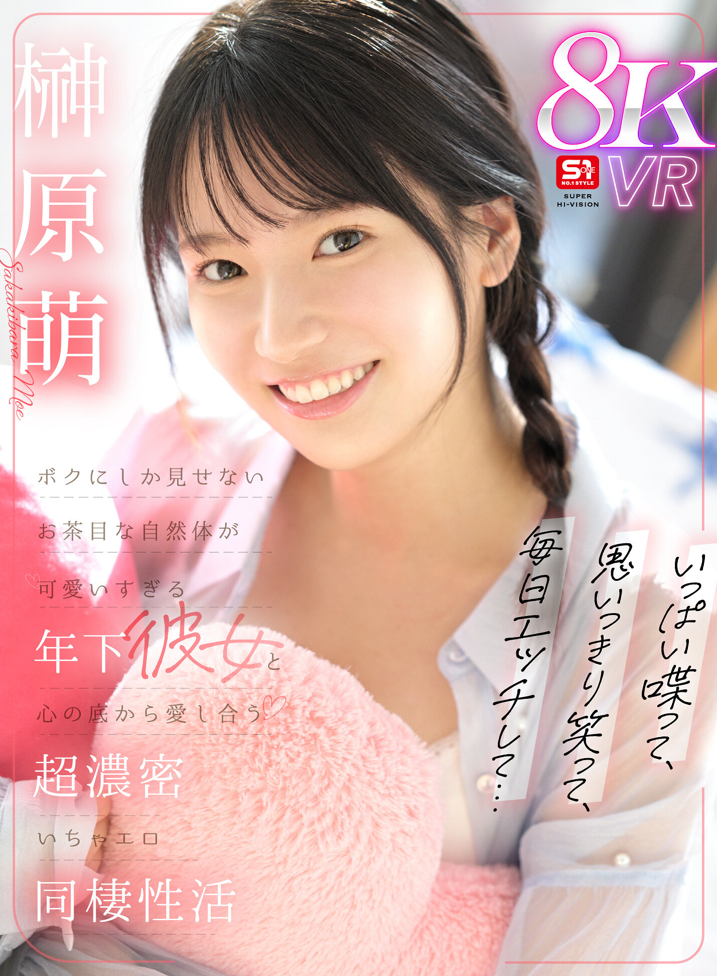 【VR】いっぱい喋って、思いっきり笑って、毎日エッチして…ボクにしか見せないお茶目な自然体が可愛いすぎる年下彼女と心の底から愛し合う超濃密いちゃエロ同棲性活 榊原萌