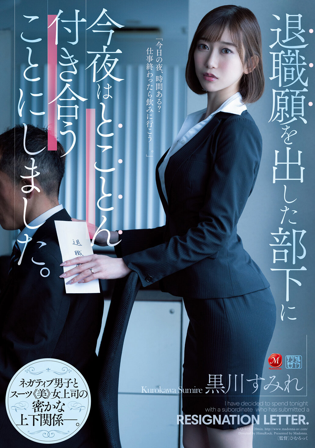 退職願を出した部下に今夜はとことん付き合うことにしました。 黒川すみれ