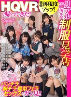 【VR】HQVRで帰ってきた!完全再現度アップ!リアル過ぎる制服見学店 マジックミラー越しに至近距離でパンチラ・胸チラ・疑似フェラ&セックスをガン見!!