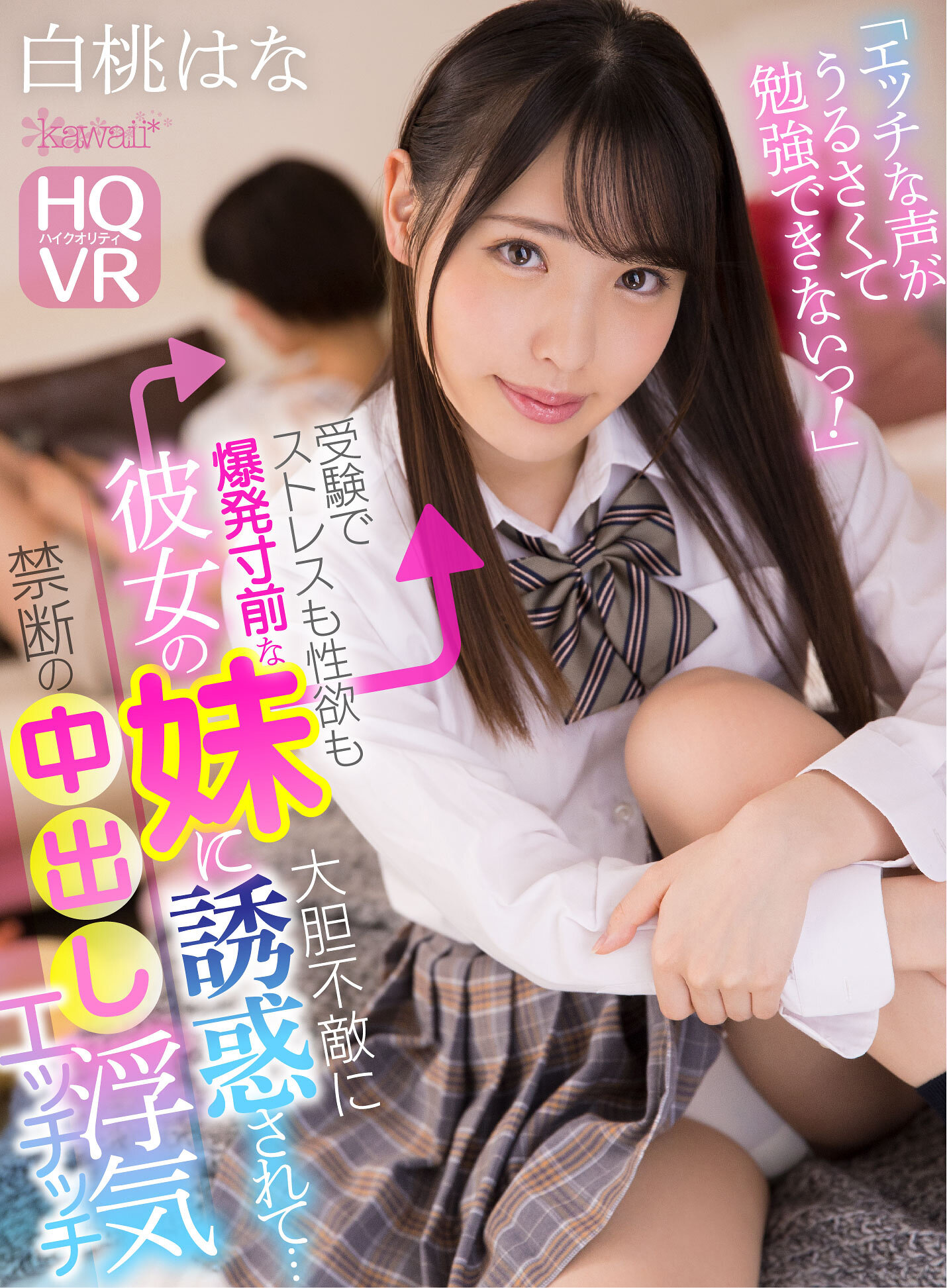 【VR】「エッチな声がうるさくて勉強できないっ!」受験でストレスも性欲も爆発寸前な彼女の妹に大胆不敵に誘惑されて…禁断の中出し浮気エッチッチ 白桃はな