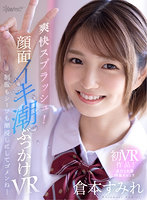 【VR】爽快スプラッシュ!顔面イキ潮ぶっかけVR 制服もシーツも潮浸しにしてゴメンね… 倉本すみれ