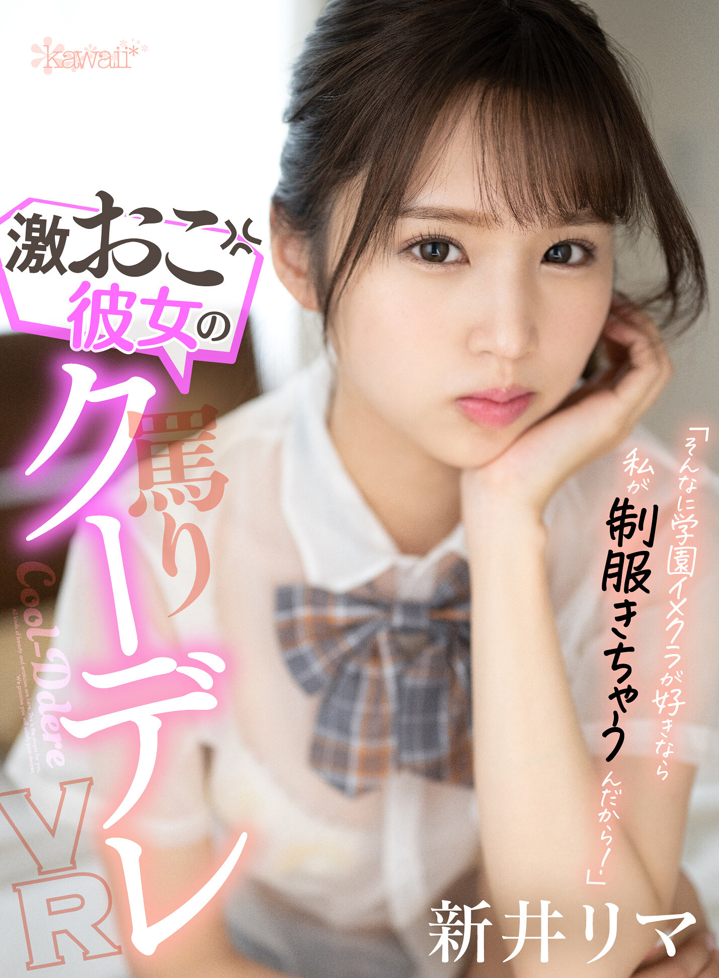 【VR】「そんなに学園イメクラが好きなら私が制服きちゃうんだから!」激おこ彼女の罵りクーデレVR 新井リマ