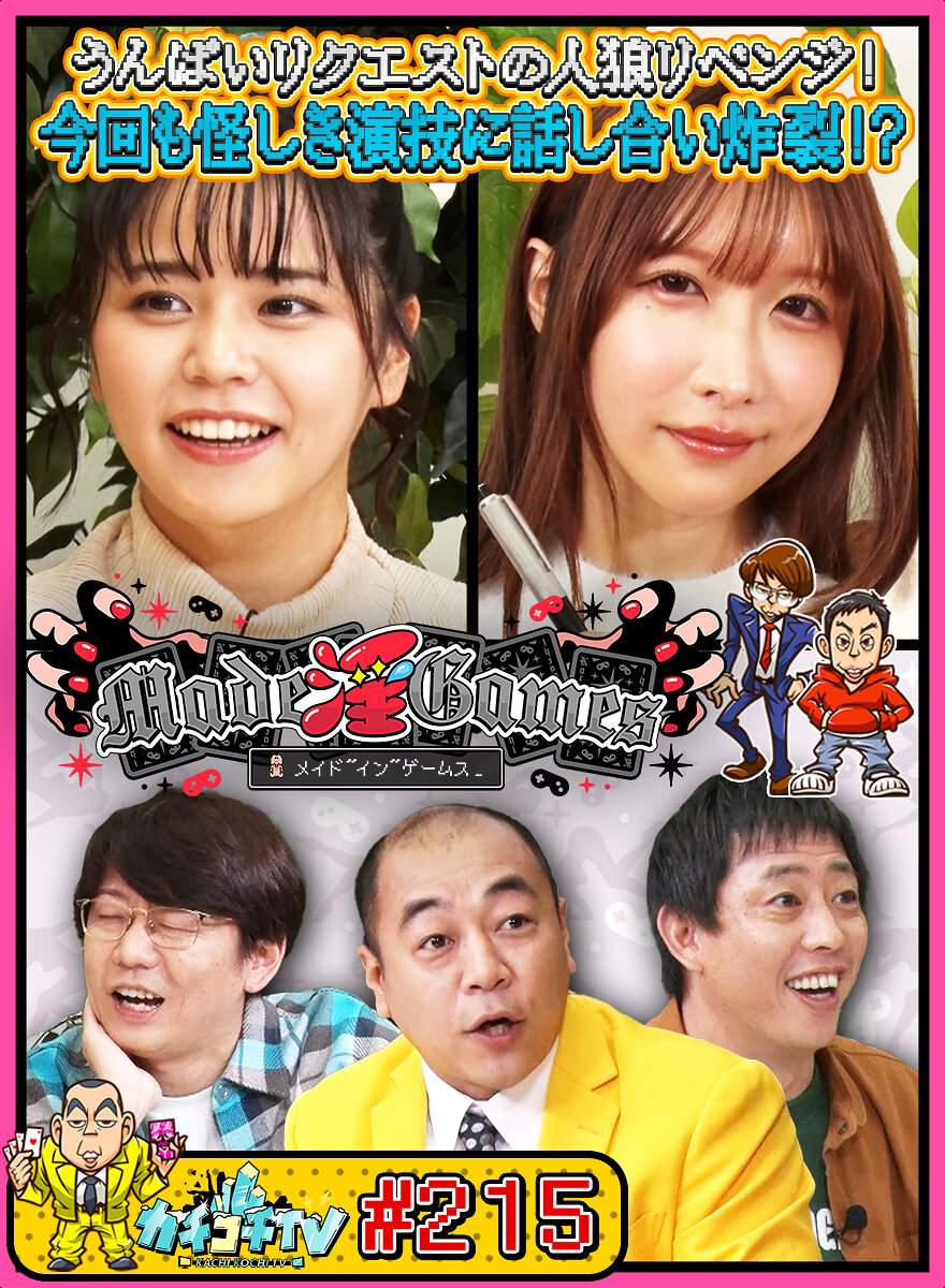 カチコチTV#215