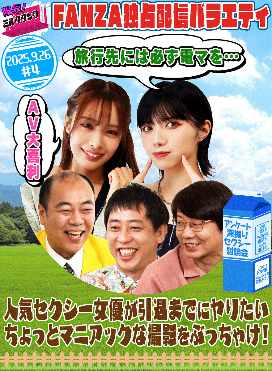 限界!ミルクタンク #04