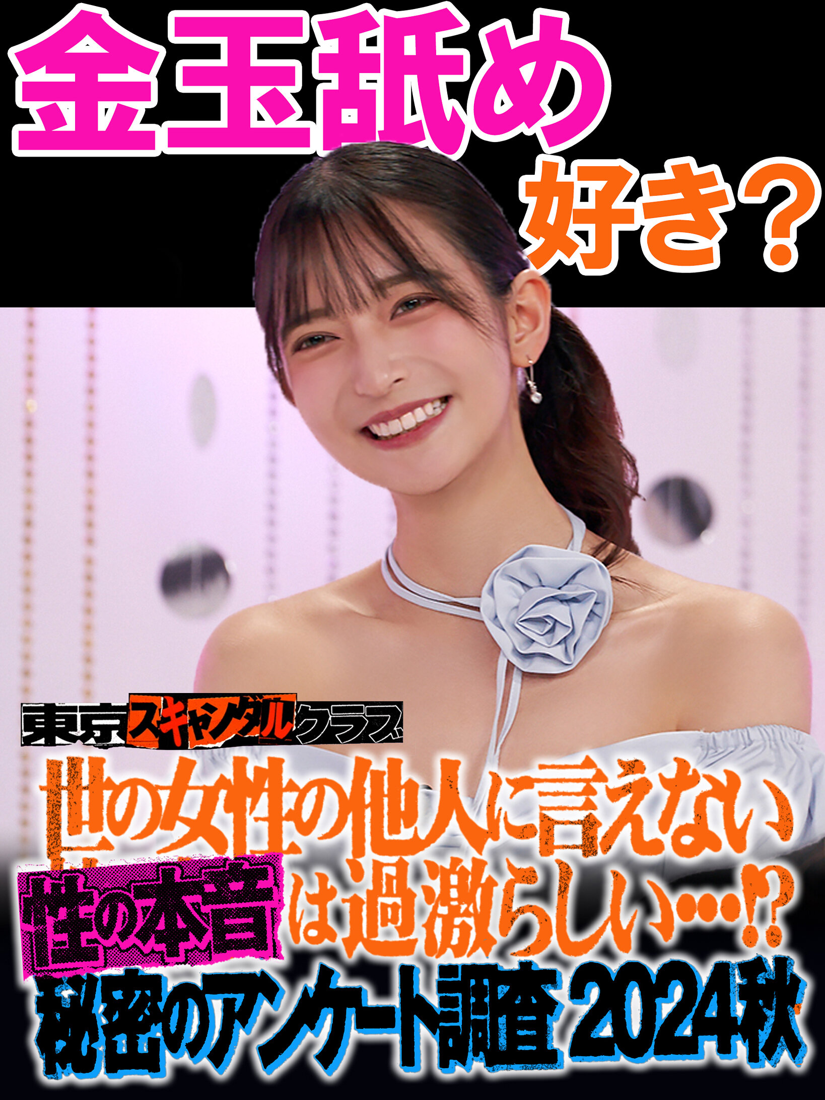 #27 世の女性の他人には言えない性の本音は過激らしい…!?秘密のアンケート調査2024秋【東京スキャンダルクラブ】