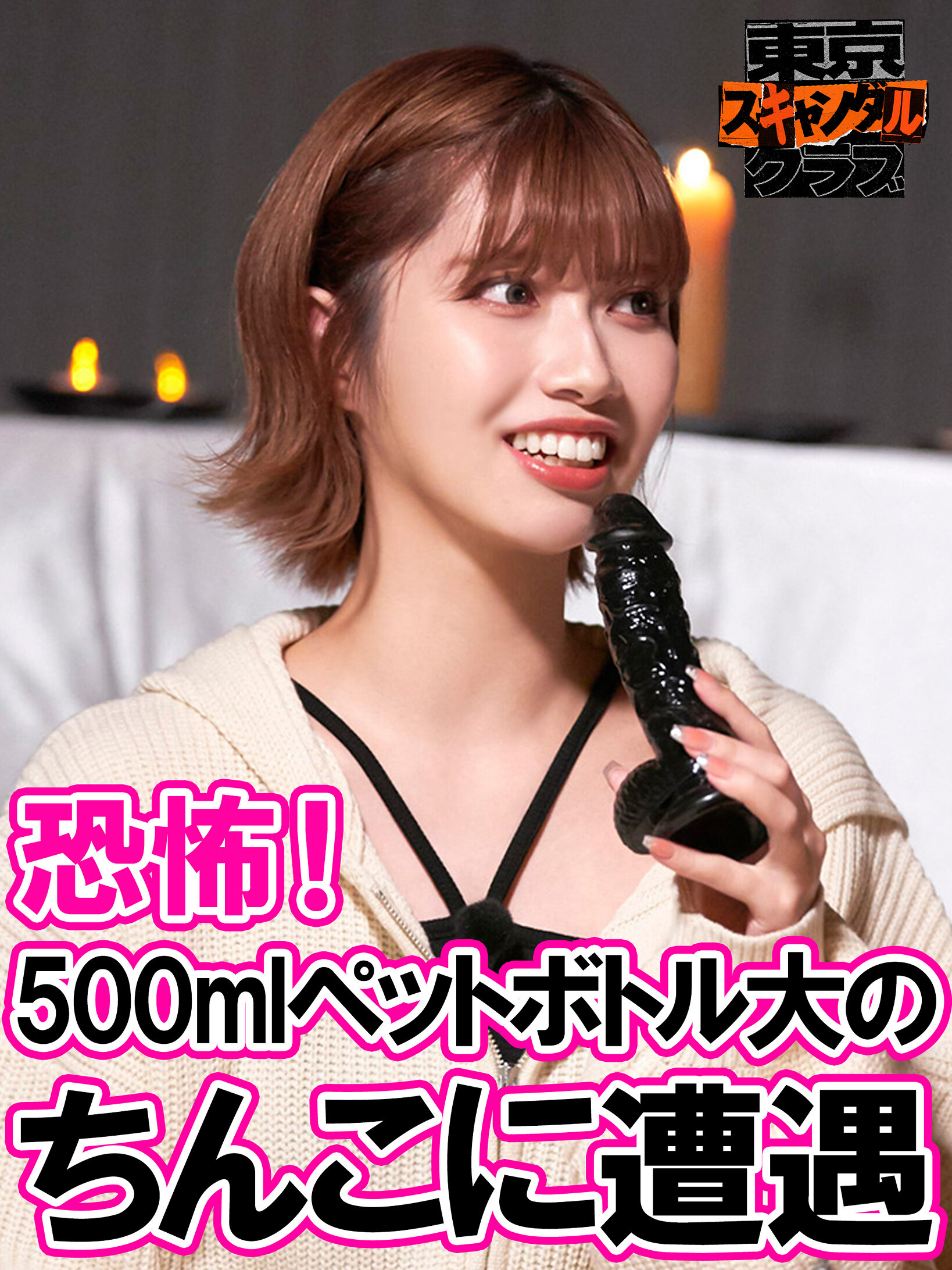 #40 ちんこ百物語【東京スキャンダルクラブ】