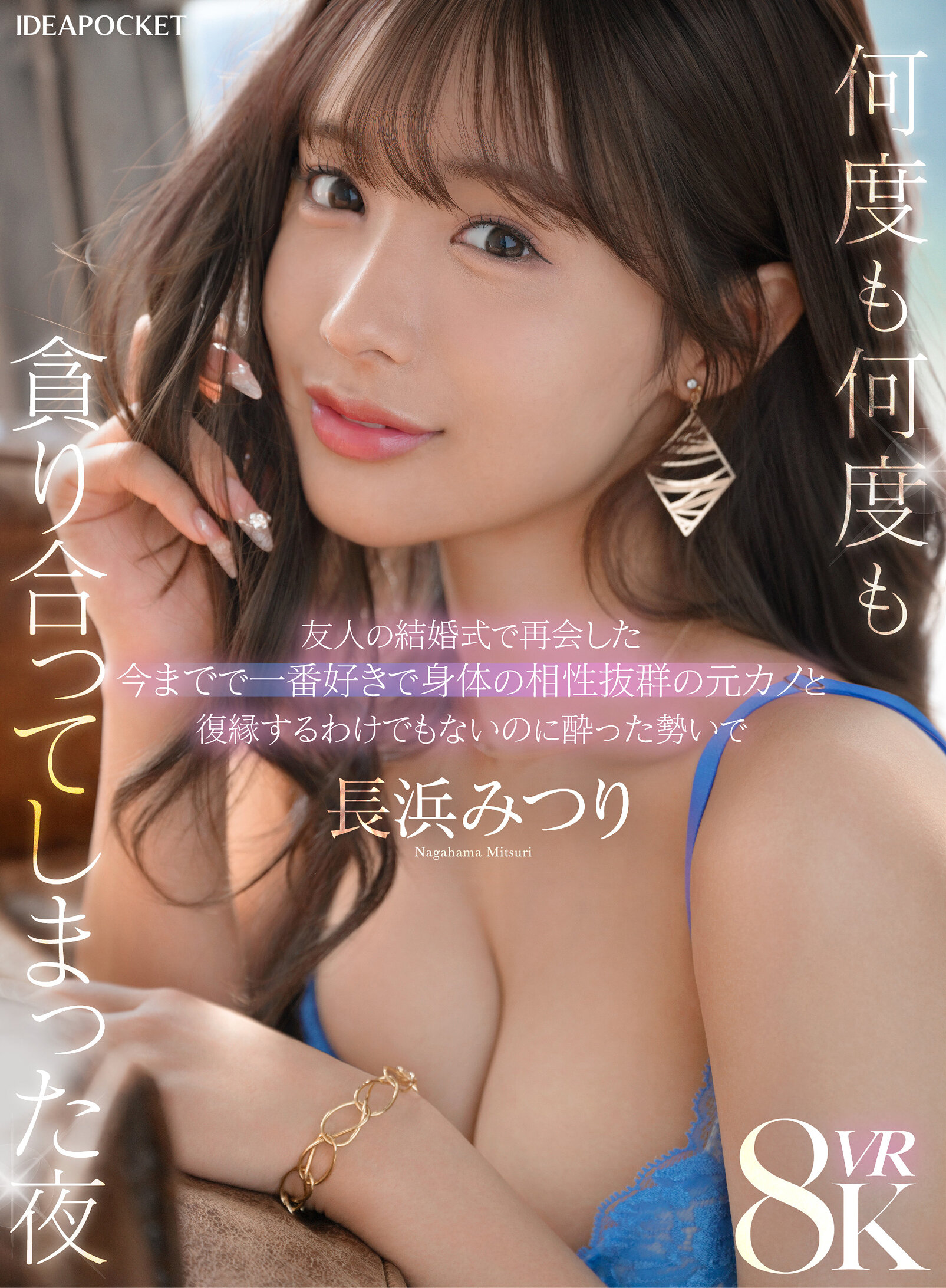 【VR】友人の結婚式で再会した今までで一番好きで身体の相性抜群の元カノと復縁するわけでもないのに酔った勢いで何度も何度も貪り合ってしまった夜 長浜みつり