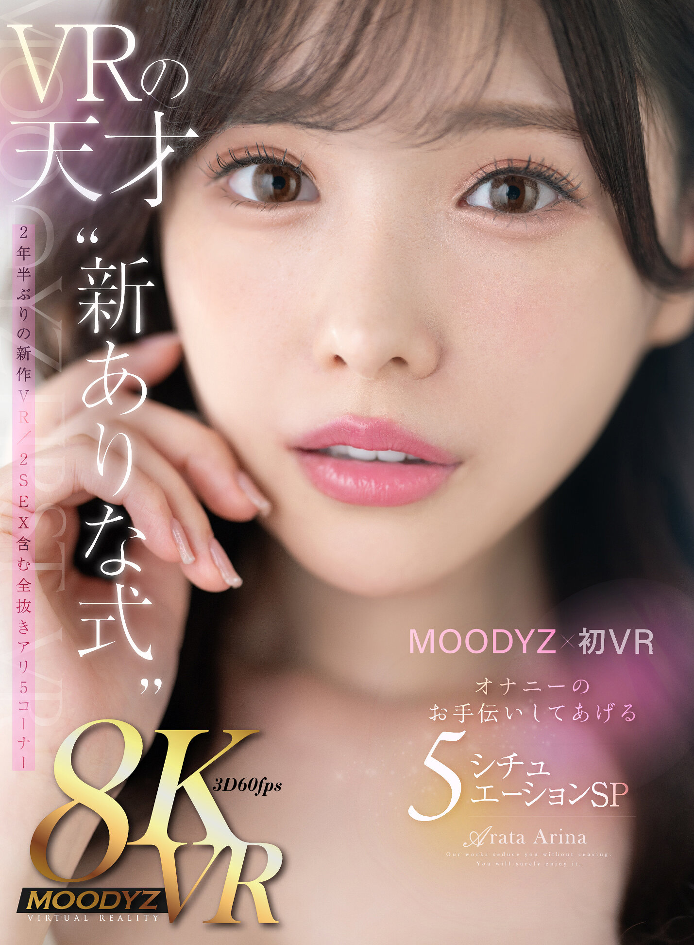 【VR】MOODYZ初VR ありながいっぱい射精せてあげたいな VRの天才‘新ありな式’オナニーのお手伝いしてあげる5シチュエーションSP