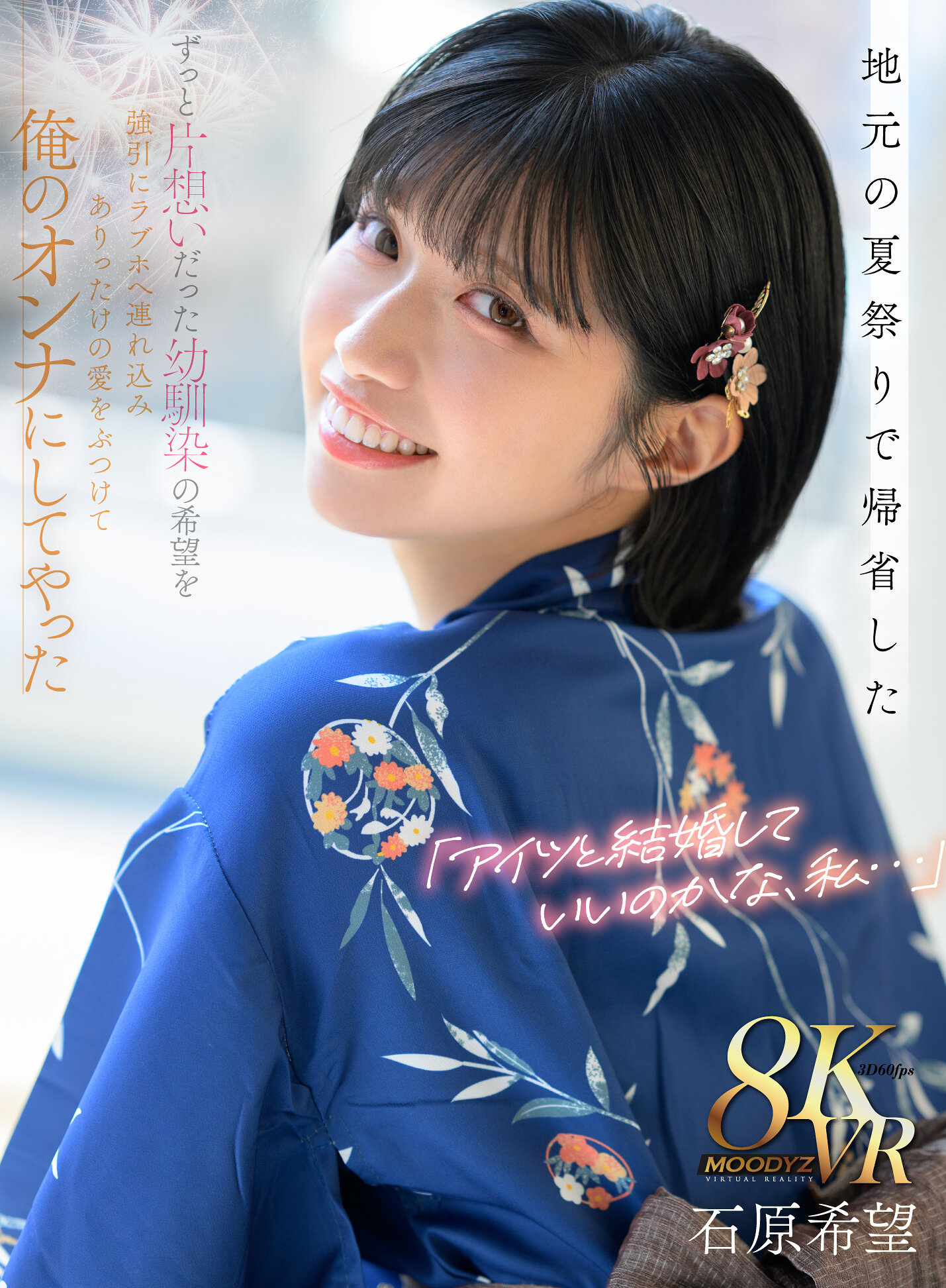 【VR】「アイツと結婚していいのかな、私…」地元の夏祭りで帰省したずっと片想いだった幼馴染の希望を 強引にラブホへ連れ込みありったけの愛をぶつけて俺のオンナにしてやった 石原希望