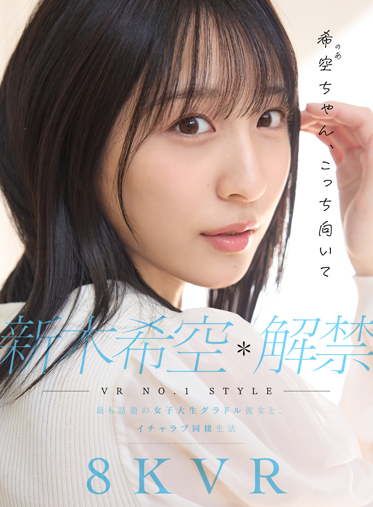 【VR】VR NO.1 STYLE 新木希空 解禁 最も話題の女子大生グラドル彼女と、イチャラブ同棲生活