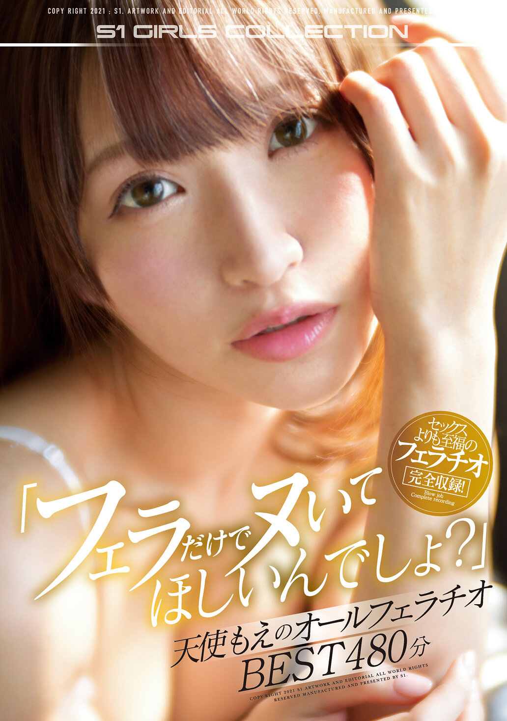 「フェラだけでヌいてほしいんでしょ?」天使もえのオールフェラチオBEST480分