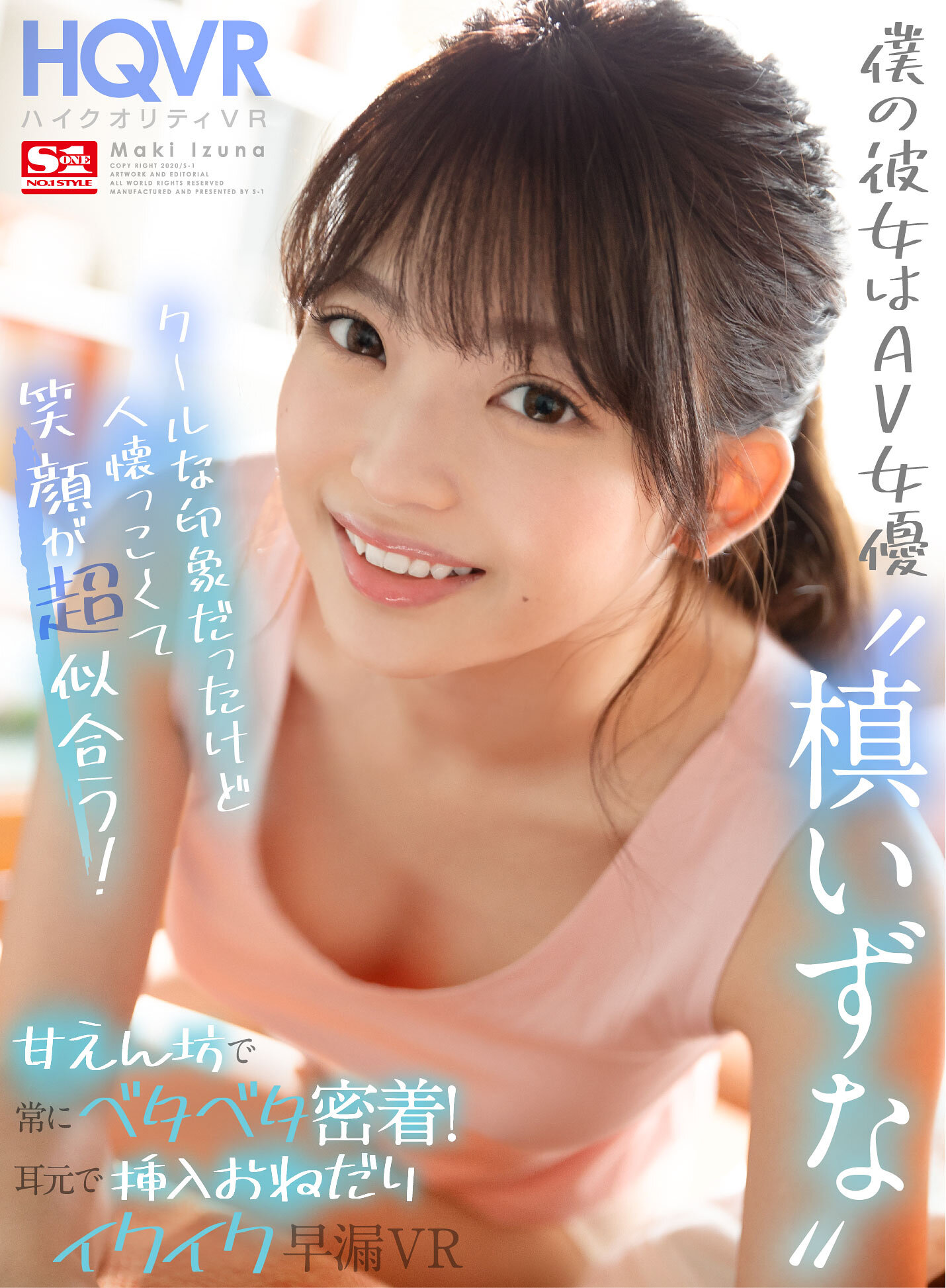 【VR】僕の彼女はAV女優‘槙いずな’クールな印象だったけど実は人懐っこくて笑顔が超似合う! 甘えん坊で常にベタベタ密着!耳元で挿入おねだりイクイク早漏VR