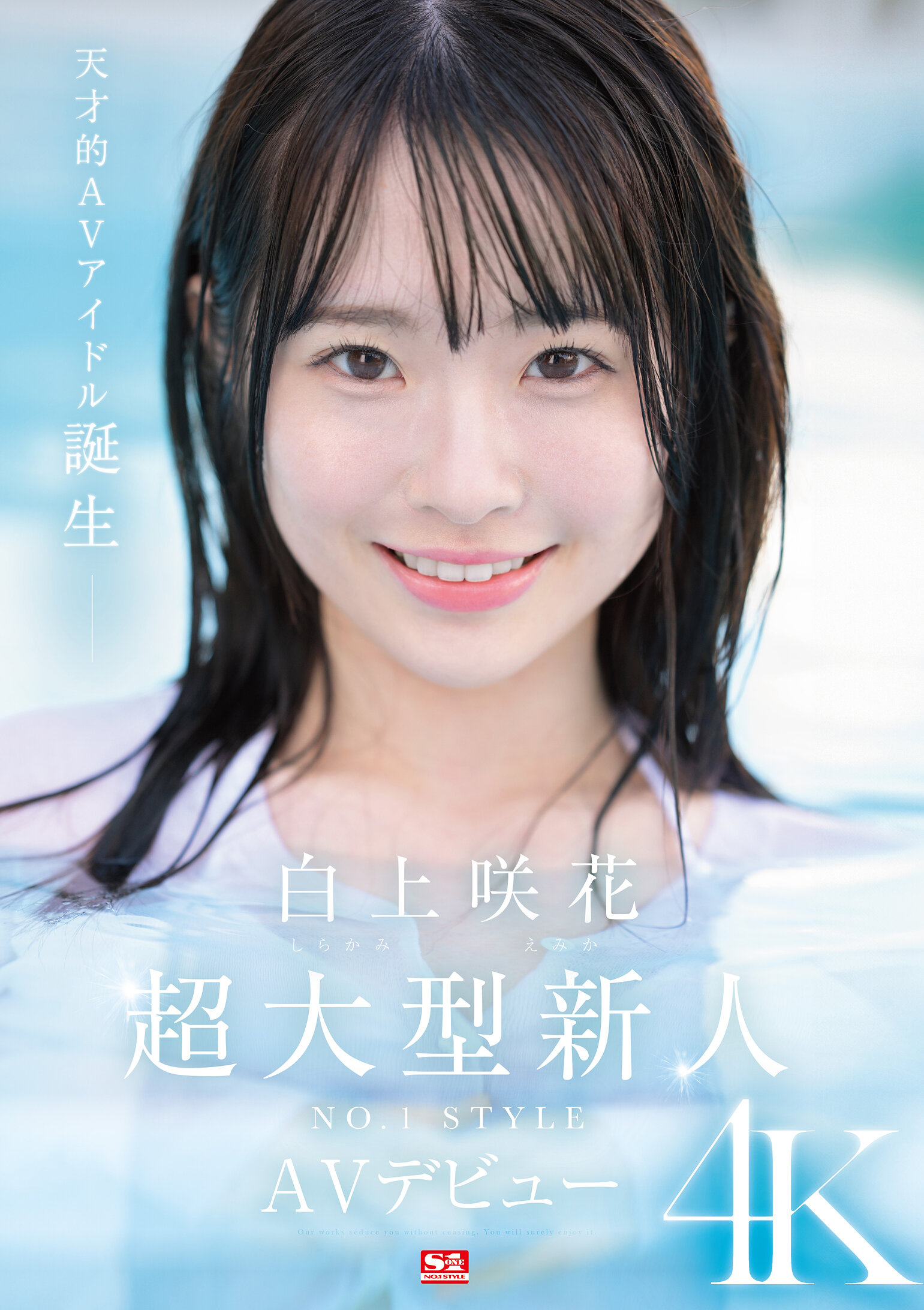 超大型新人NO.1STYLE 白上咲花 AVデビュー