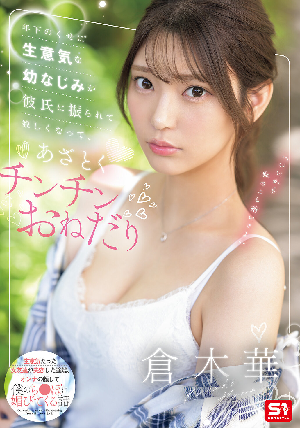 年下のくせに生意気な幼なじみが彼氏に振られて寂しくなってあざとくチンチンおねだり 倉木華