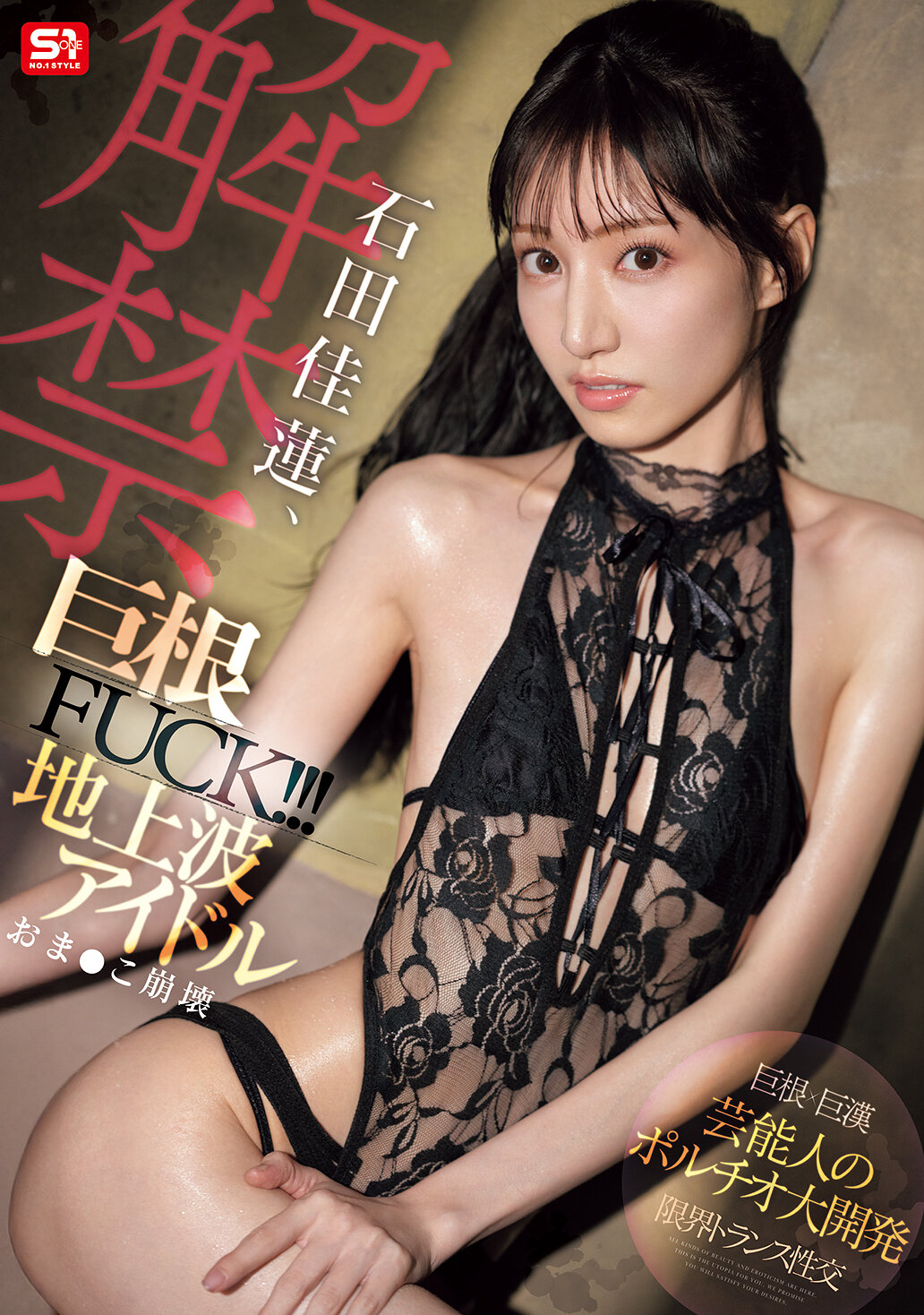 石田佳蓮、解禁巨根FUCK!!! 地上波アイドルおま●こ崩壊