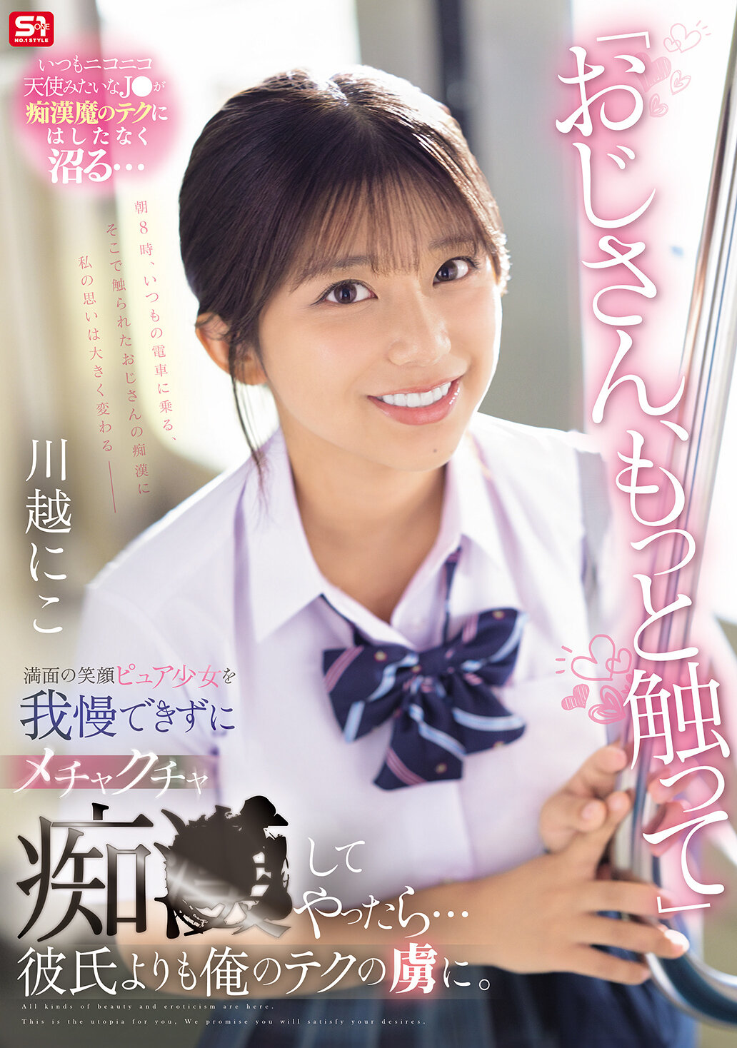 「おじさん、もっと触って」満面の笑顔ピュア少女を我慢できずにメチャクチャ痴●してやったら…彼氏よりも俺のテクの虜に。 川越にこ