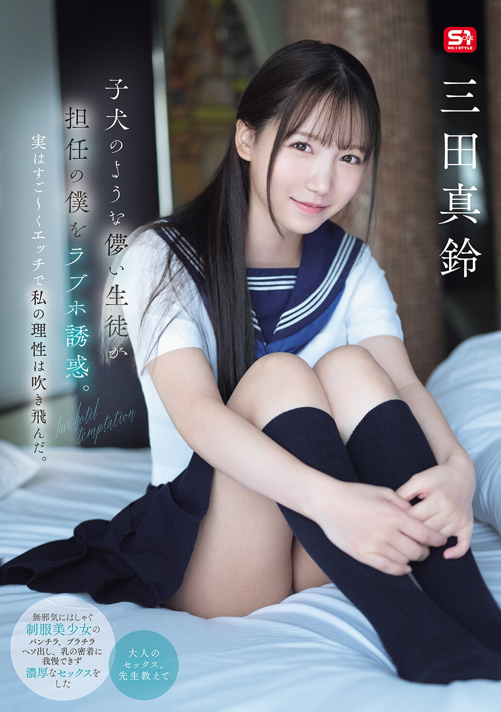 子犬のような儚い生徒が担任の僕をラブホ誘惑。実はすご~くエッチで私の理性は吹き飛んだ。 三田真鈴