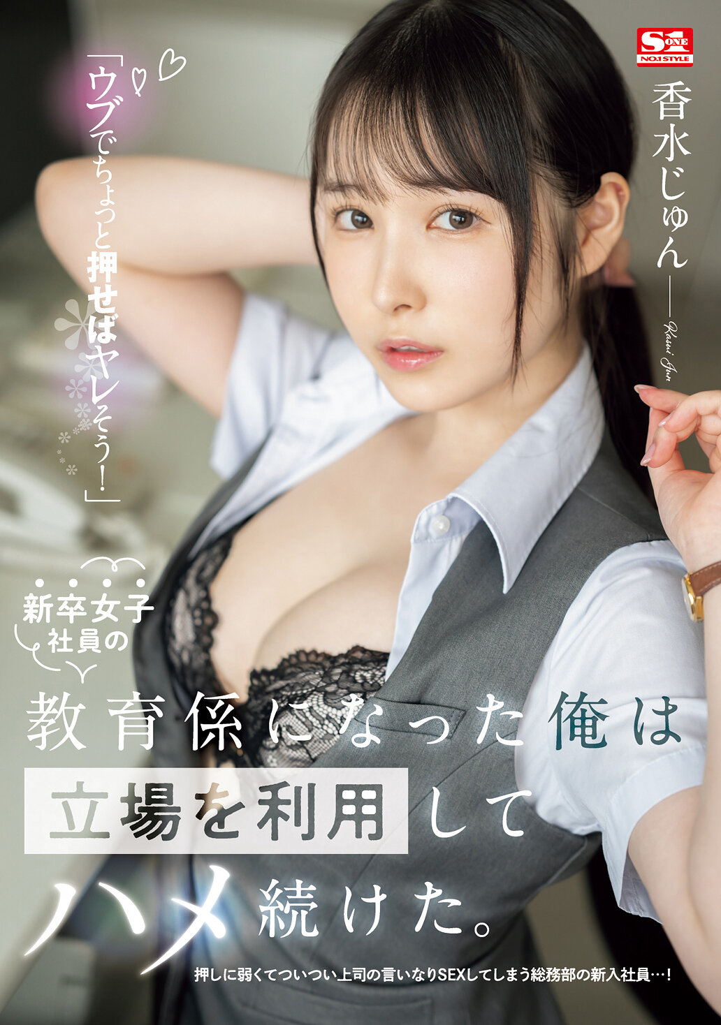 「ウブでちょっと押せばヤレそう!」新卒女子社員の教育係になった俺は立場を利用してハメ続けた。 香水じゅん