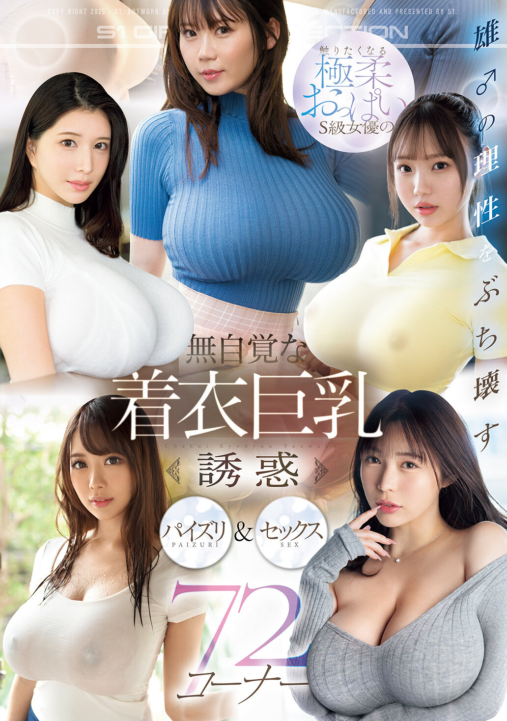 雄♂の理性をぶち壊す 触りたくなる極柔おっぱいS級女優の 無自覚な着衣巨乳誘惑 パイズリ＆セックス72コーナー