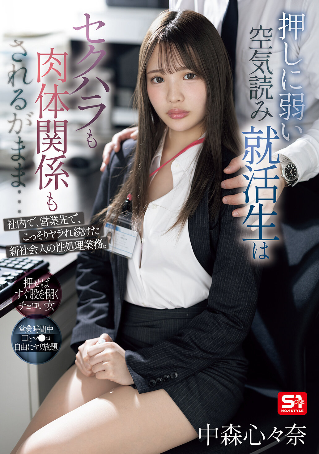 押しに弱い空気読み就活生はセクハラも肉体関係もされるがまま…社内で、営業先で、こっそりヤラれ続けた新社会人の性処理業務。 中森心々奈