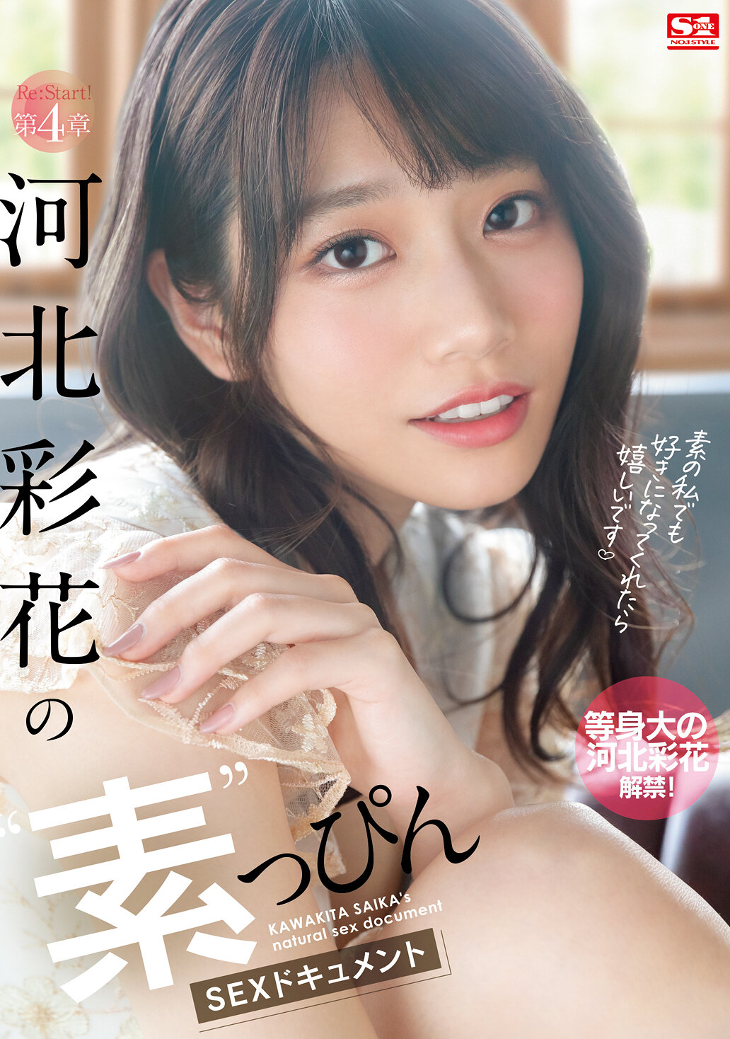 Re:Start！ 第4章 河北彩花の’素’っぴんSEXドキュメント