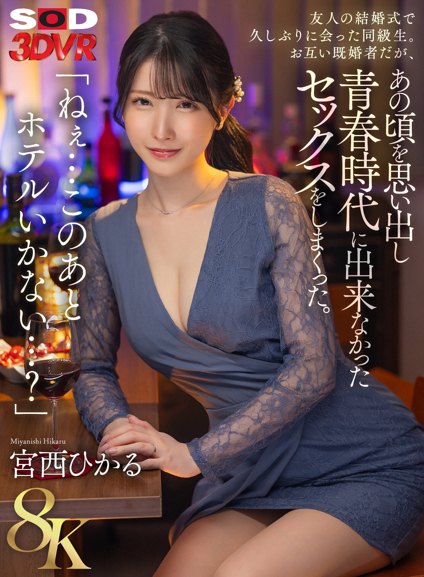 【VR】【8K】「ねぇ…このあとホテルいかない…？」友人の結婚式で久しぶりに会った同級生。お互い既婚者だが、あの頃を思い出し青春時代に出来なかったセックスをしまくった。 宮西ひかる