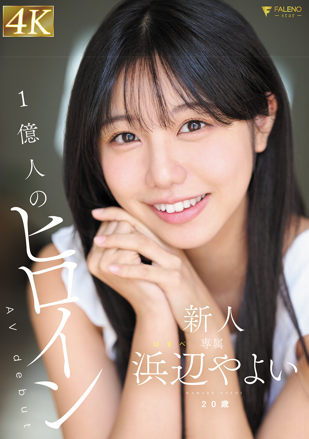 新人 1億人のヒロイン 浜辺やよい 20歳 AVdebut