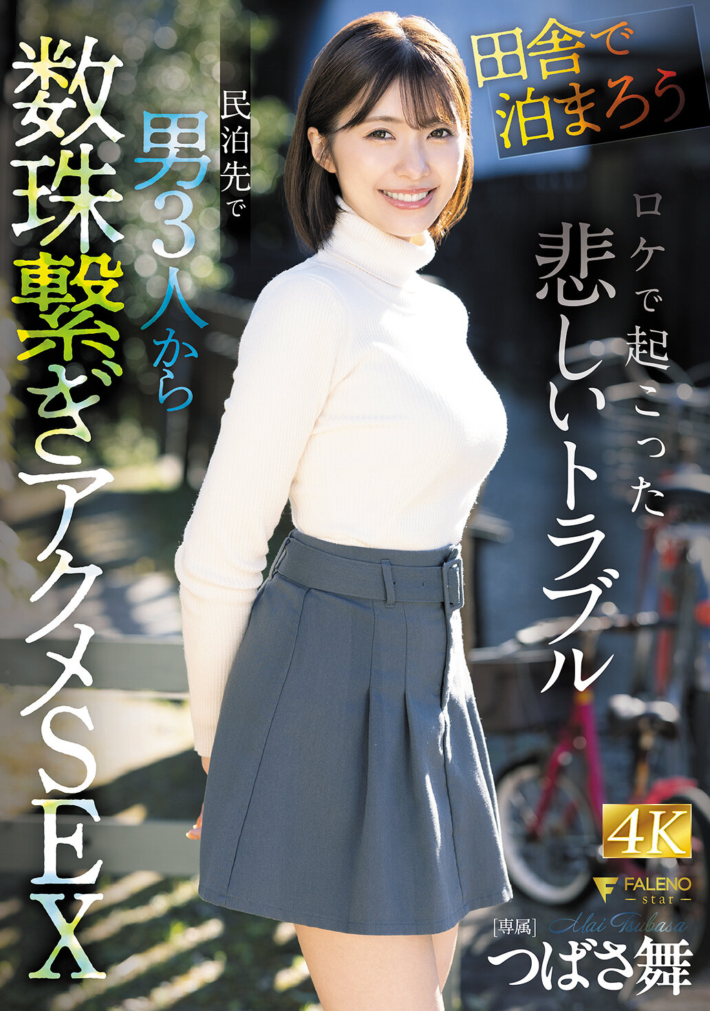「田舎で泊まろう！」ロケで起こった悲しいトラブル 民泊先で男3人から数珠繋ぎアクメSEX つばさ舞