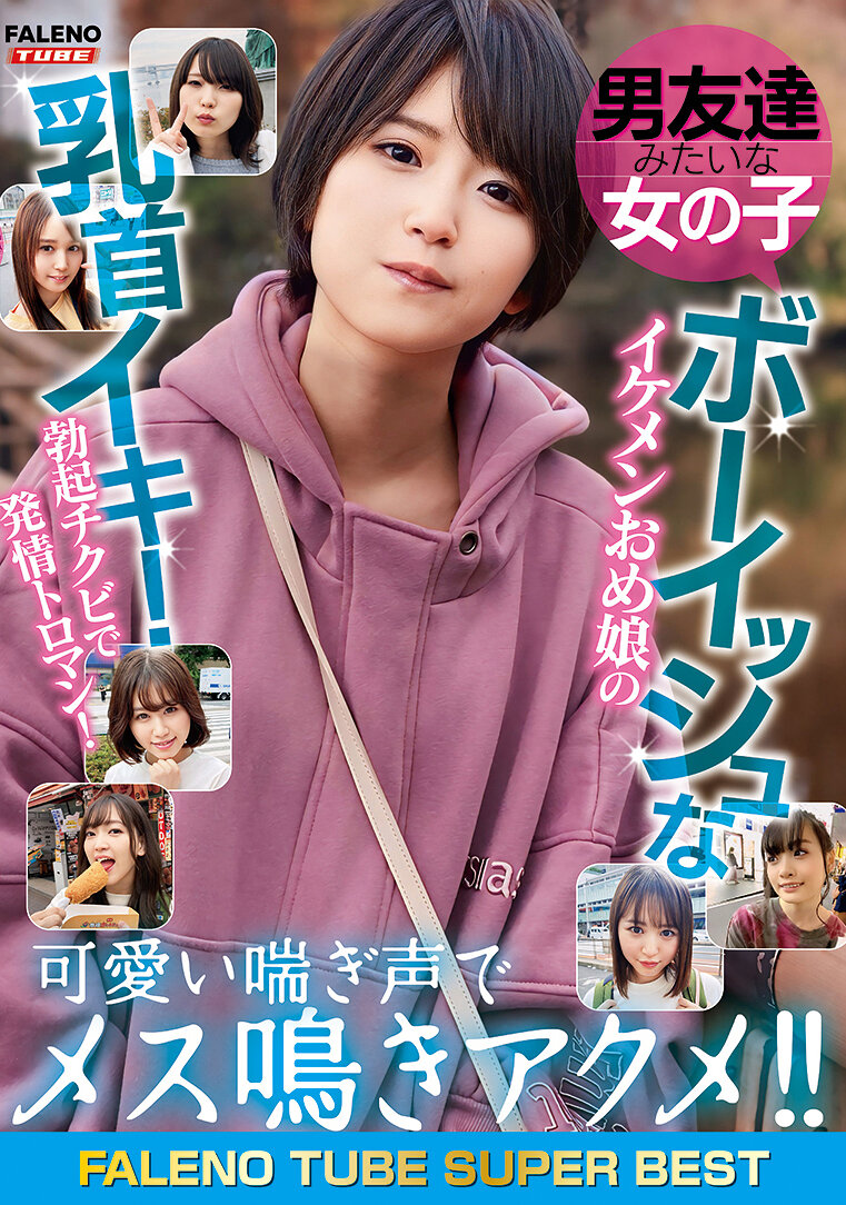 男友達みたいな女の子 ボーイッシュなイケメンおめ娘の乳首イキ！勃起チクビで発情トロマン！可愛い喘ぎ声でメス鳴きアクメ！！