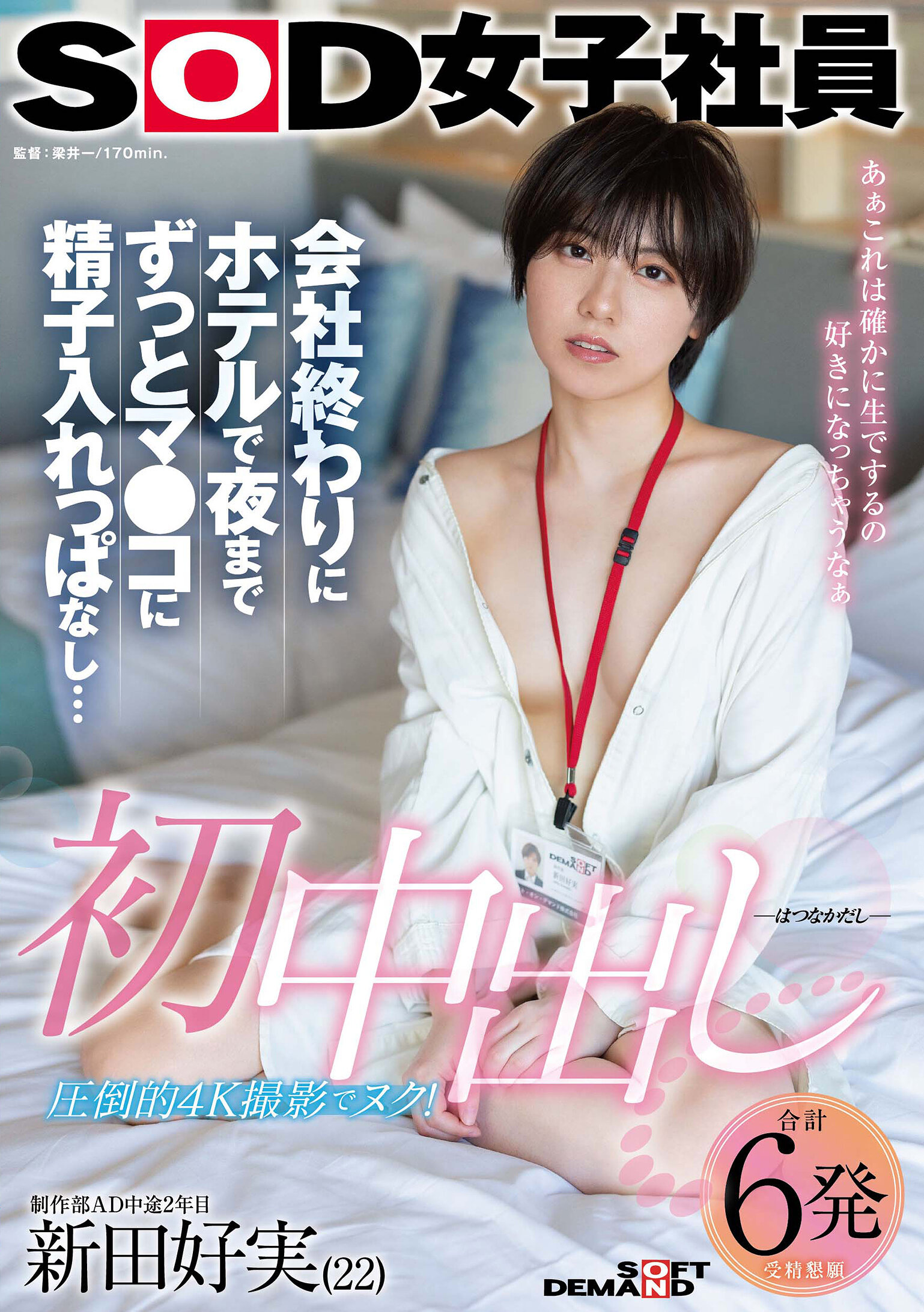 初中出し 会社終わりにホテルで夜までずっとマ●コに精子入れっぱなし… SOD女子社員 制作部AD中途2年目 新田好実（22）